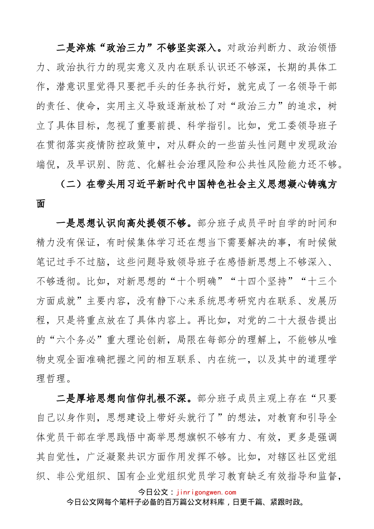 【班子对照检查】街道办党工委领导班子2023年六个带头民主生活会对照检查材料范文_第2页