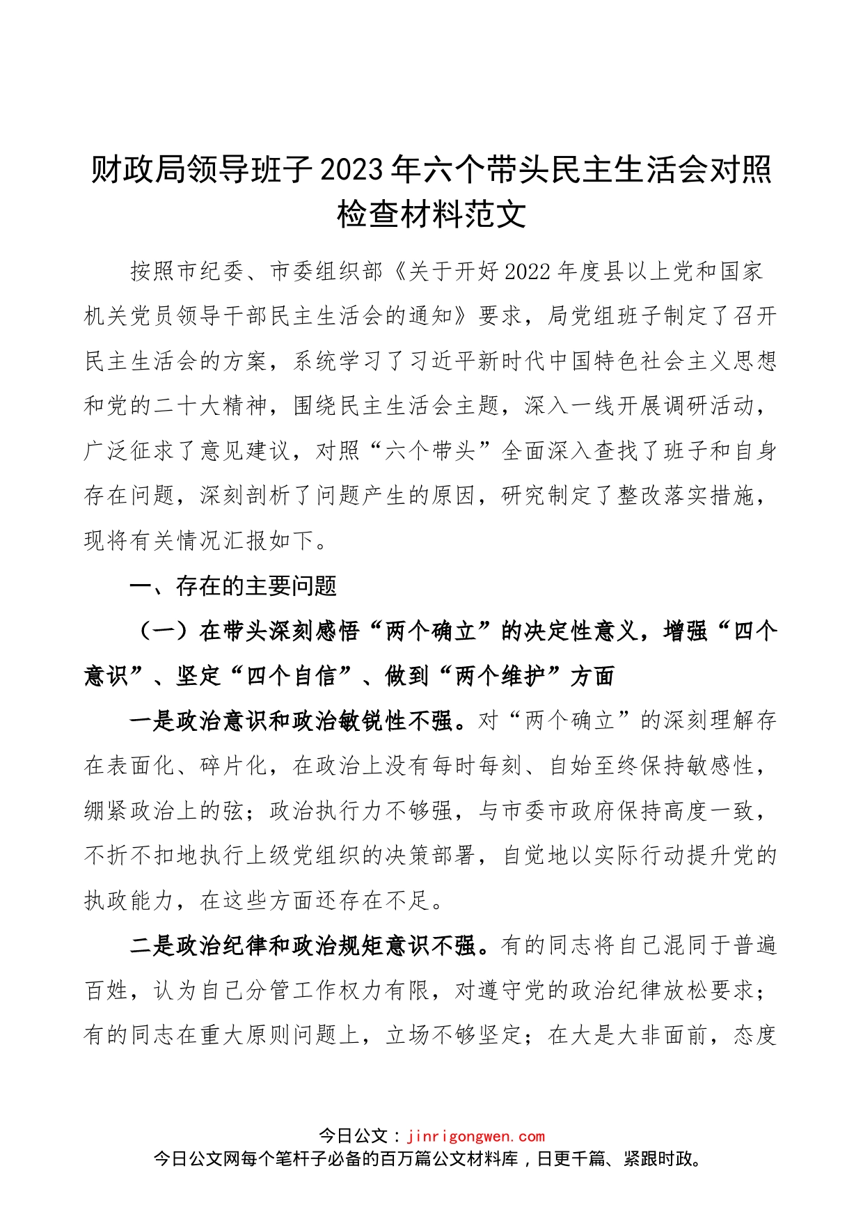 【班子对照检查】财政局领导班子2023年六个带头民主生活会对照检查材料范文）_第1页