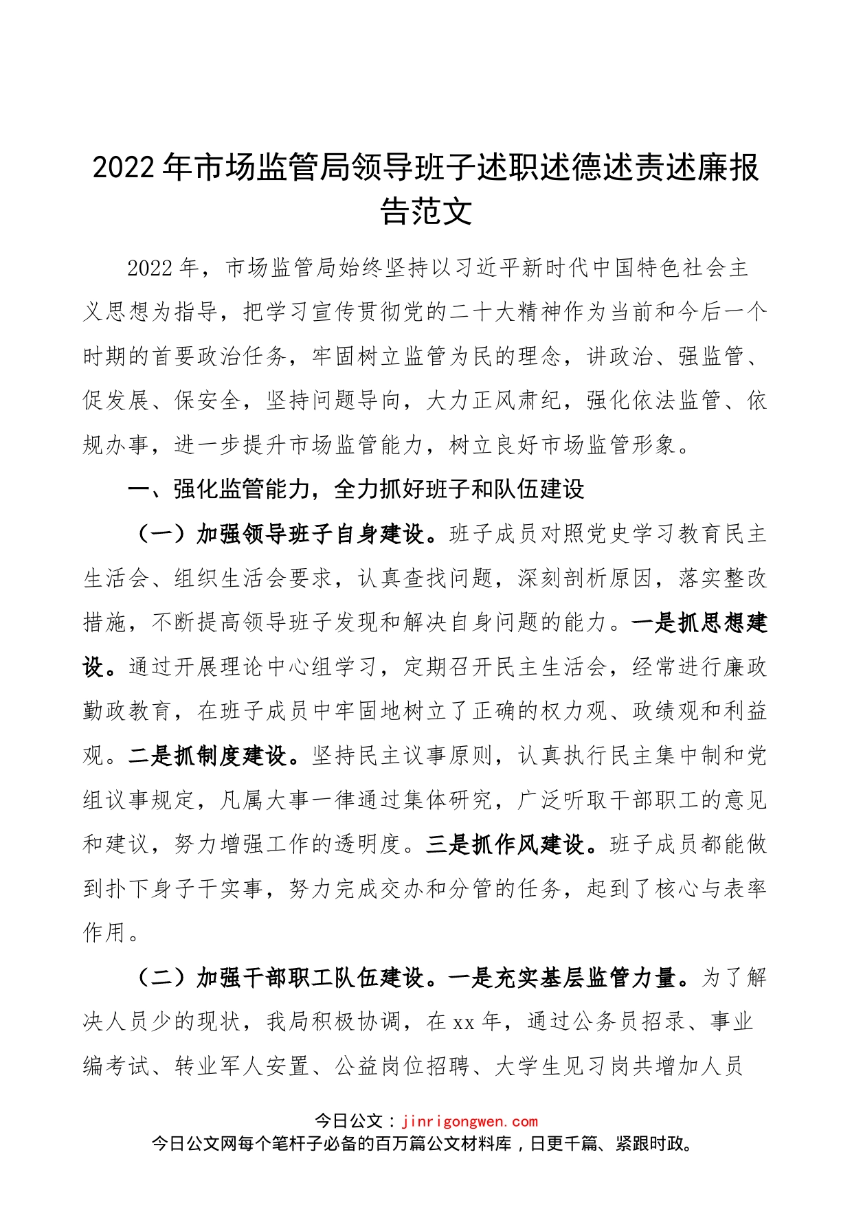 【班子述职】2022年市场监管局领导班子述职述德述责述廉报告范文（市场监督管理局，工作汇报总结）_第1页