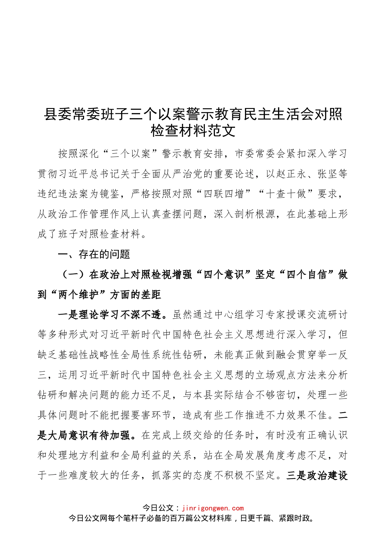 【班子对照检查】县委常委班子三个以案警示教育民主生活会对照检查材料范文（以案促改，检视剖析材料、发言提纲）_第1页