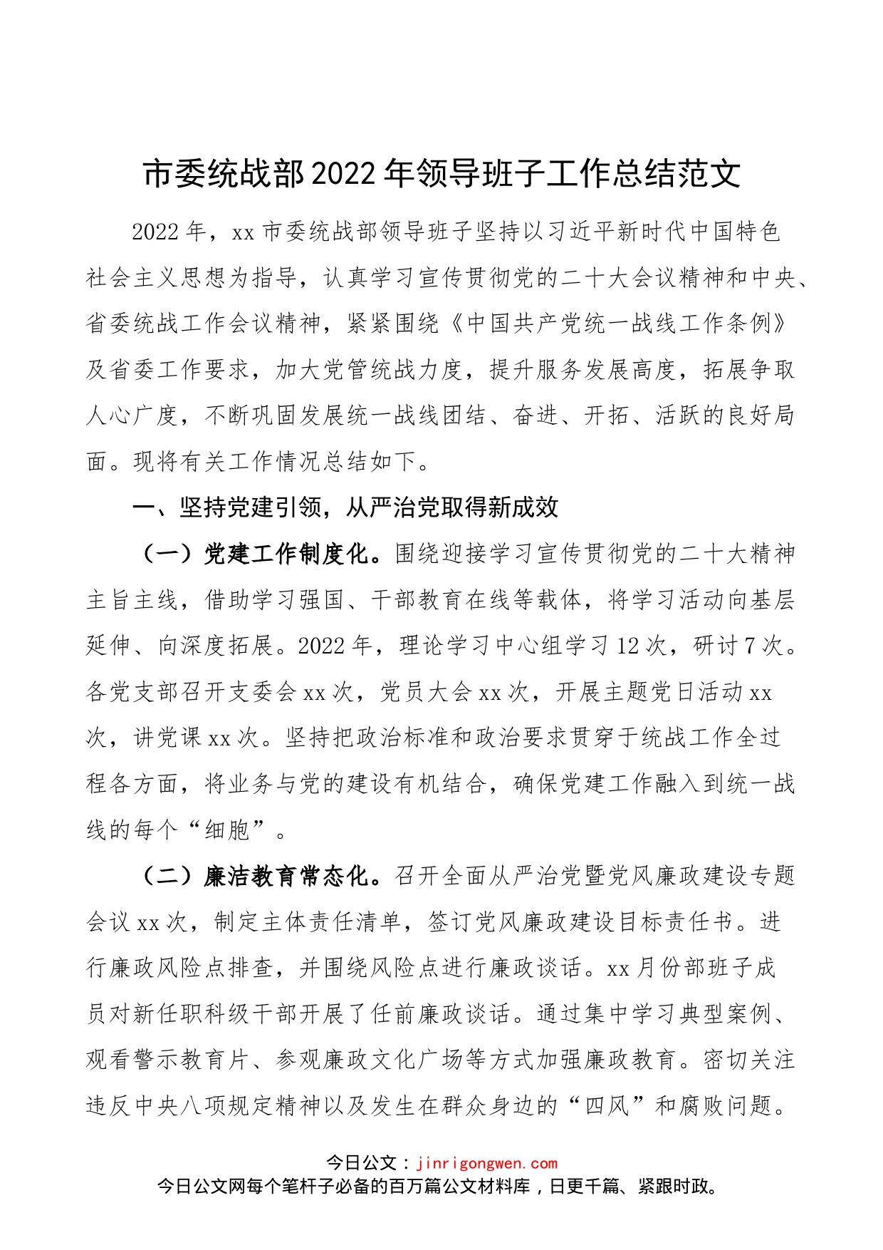 【班子述职】市委统战部2022年领导班子工作总结范文（班子述职报告、工作汇报）_第1页