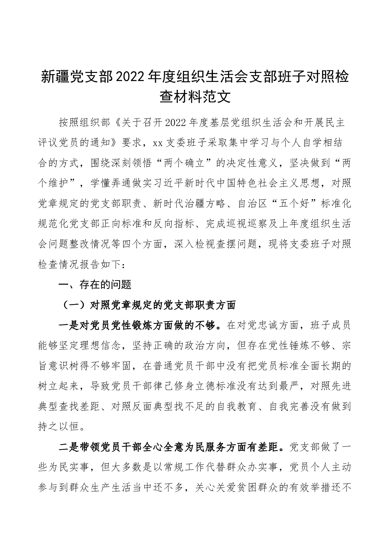 【班子对照检查】新疆党支部2022年度组织生活会支部班子对照检查材料范文（2023年初，支部职责、治疆方略、“五个好”标准化规范化正向标准和反向指标、上年度问题整改等方面）_第1页