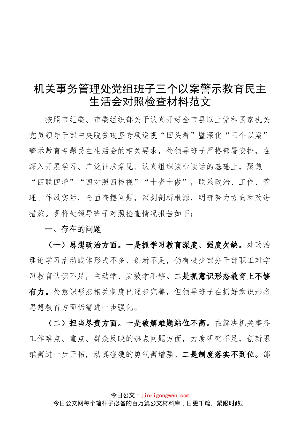 【班子对照检查】机关事务管理处党组班子三个以案警示教育民主生活会对照检查材料范文（以案促改，检视剖析材料、发言提纲）_第1页