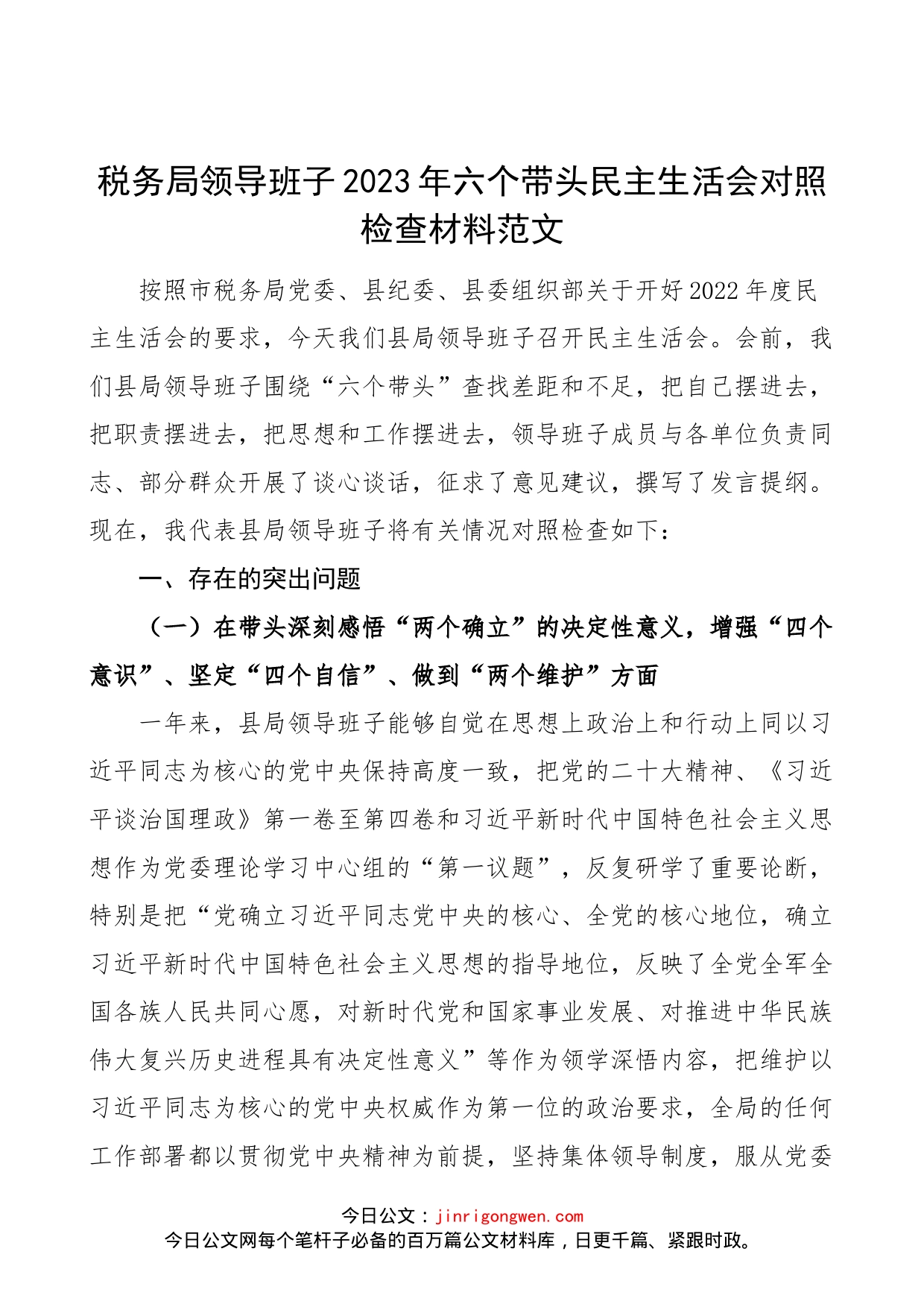 【班子对照检查】税务局领导班子2023年六个带头民主生活会对照检查材料范文_第1页