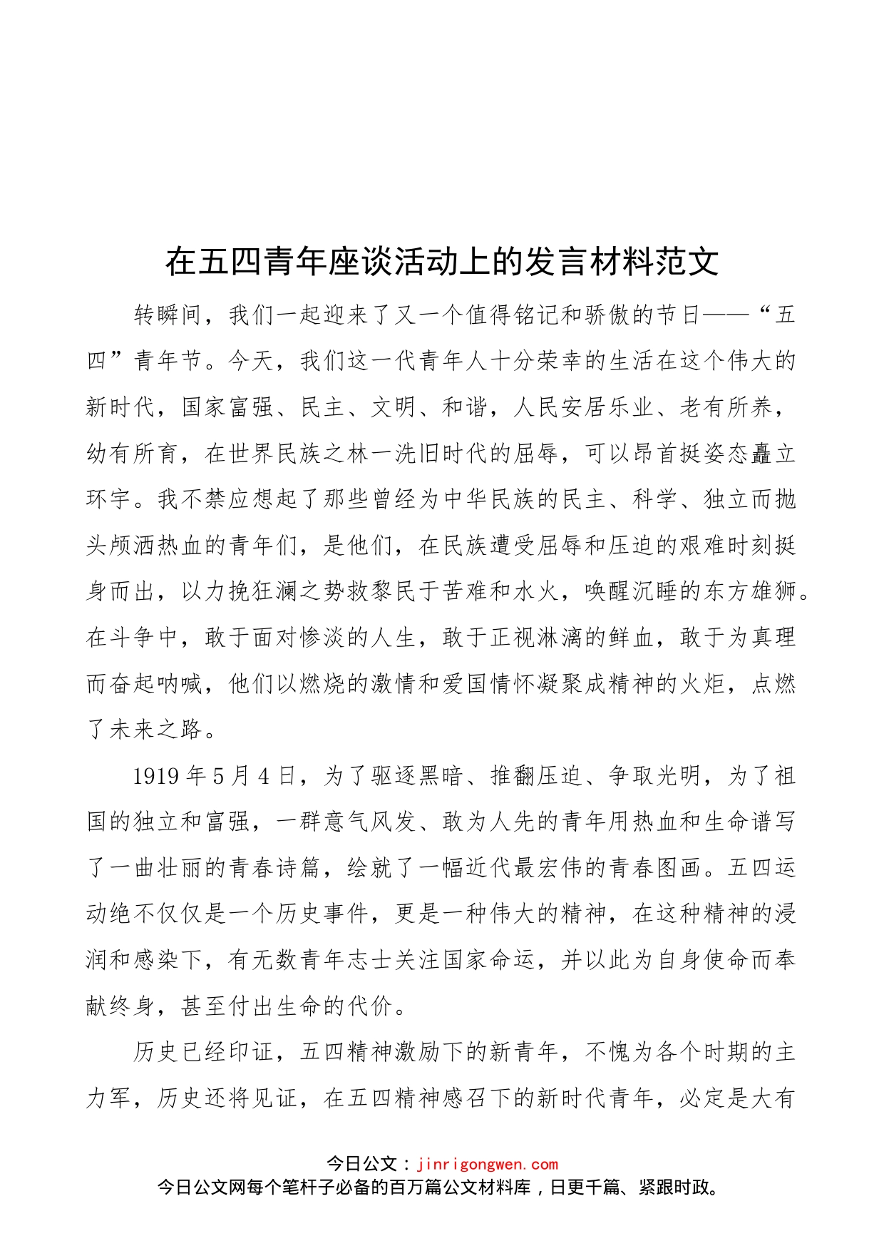 【青年发言】在五四青年座谈活动上的发言材料范文（演讲稿参考，五四青年节，青年干部座谈会，个人发言）（22041802）_第1页