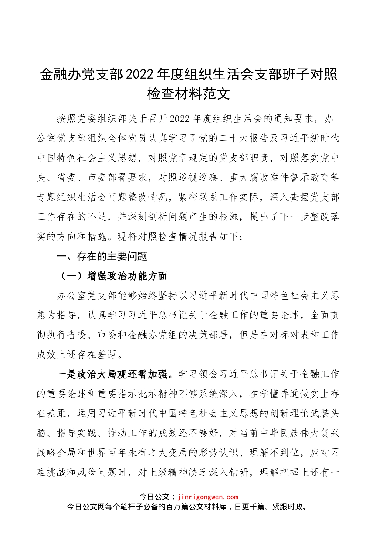 【班子对照检查】金融办党支部2022年度组织生活会支部班子对照检查材料范文（2023年初，政治功能、组织功能）_第1页