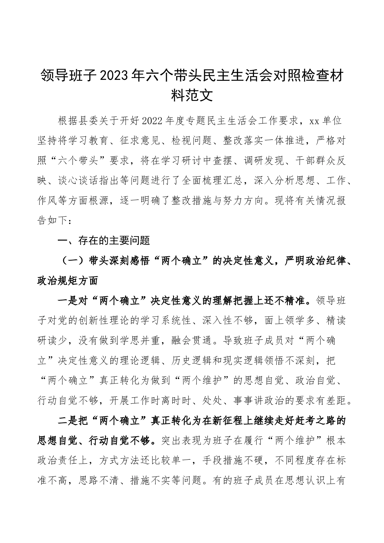 【班子对照检查】领导班子2023年六个带头民主生活会对照检查材料范文_第1页