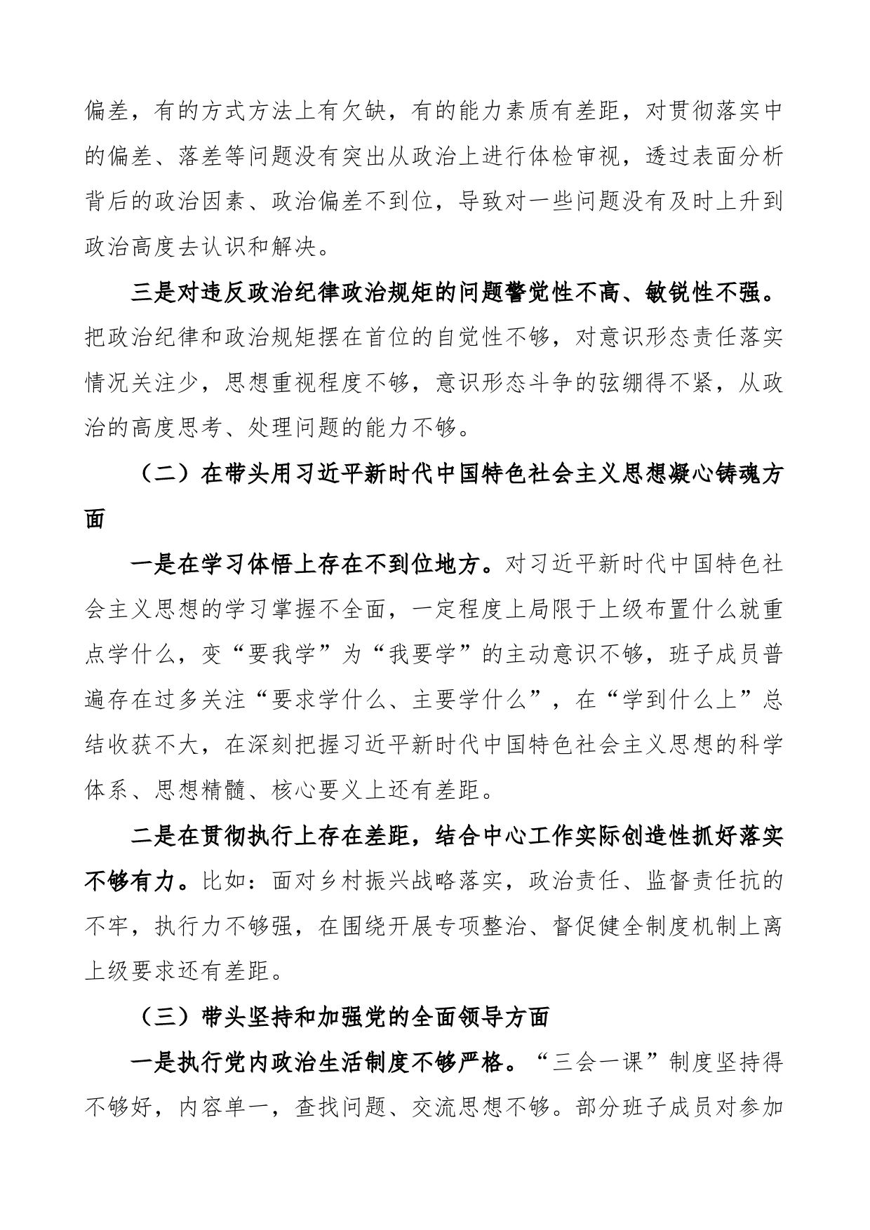 【班子对照检查】领导班子2023年六个带头民主生活会对照检查材料范文_第2页