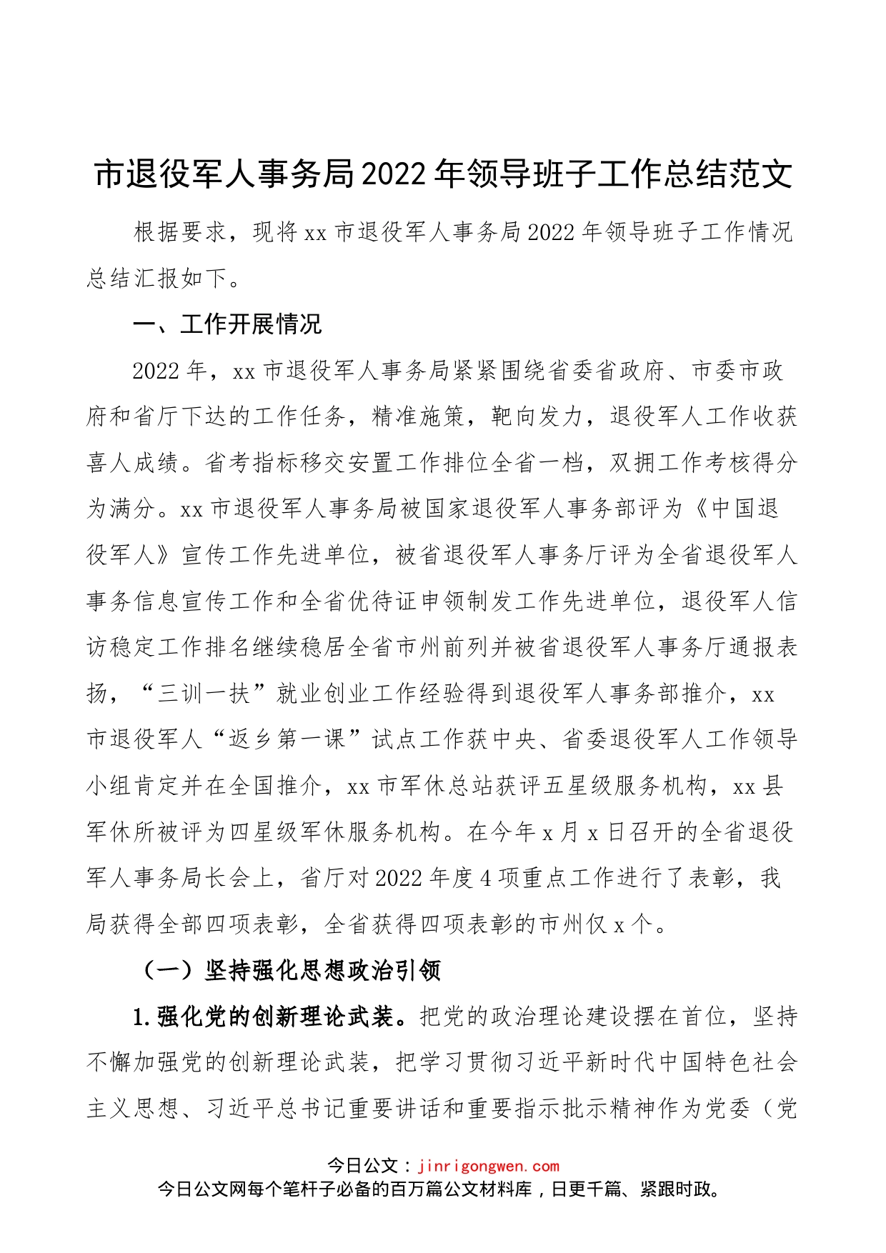 【班子述职报告】市退役军人事务局2022年领导班子工作总结范文（工作汇报）_第1页