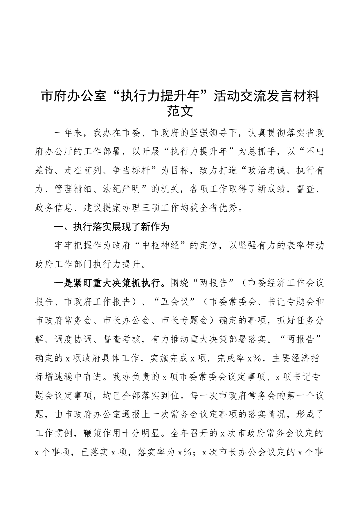 【经验交流】市府办公室“执行力提升年”活动交流发言材料范文（工作汇报总结报告，经验材料）（22050502）_第1页