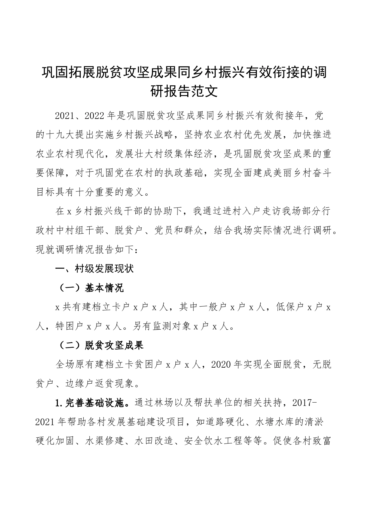 【调研报告】巩固拓展脱贫攻坚成果同乡村振兴有效衔接的调研报告范文（困难问题，原因，对策建议）（23021403）_第1页