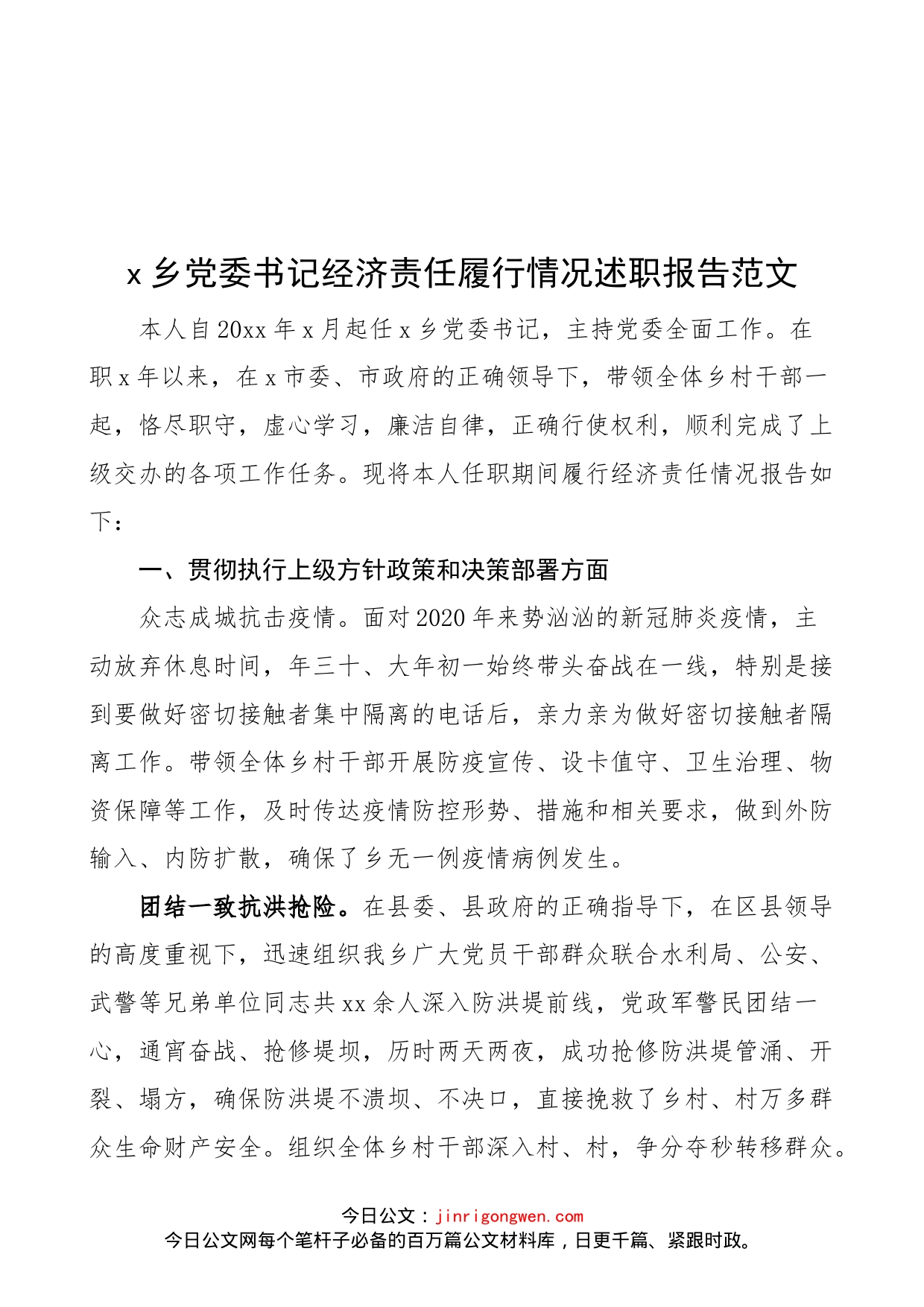 乡镇党委书记经济责任履行情况述职报告范文（任职期间，任期审计工作汇报总结）_第1页