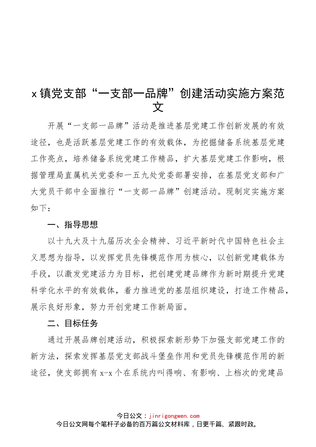 乡镇党支部一支部一品牌创建活动实施方案范文范文（党建品牌工作方案）_第1页