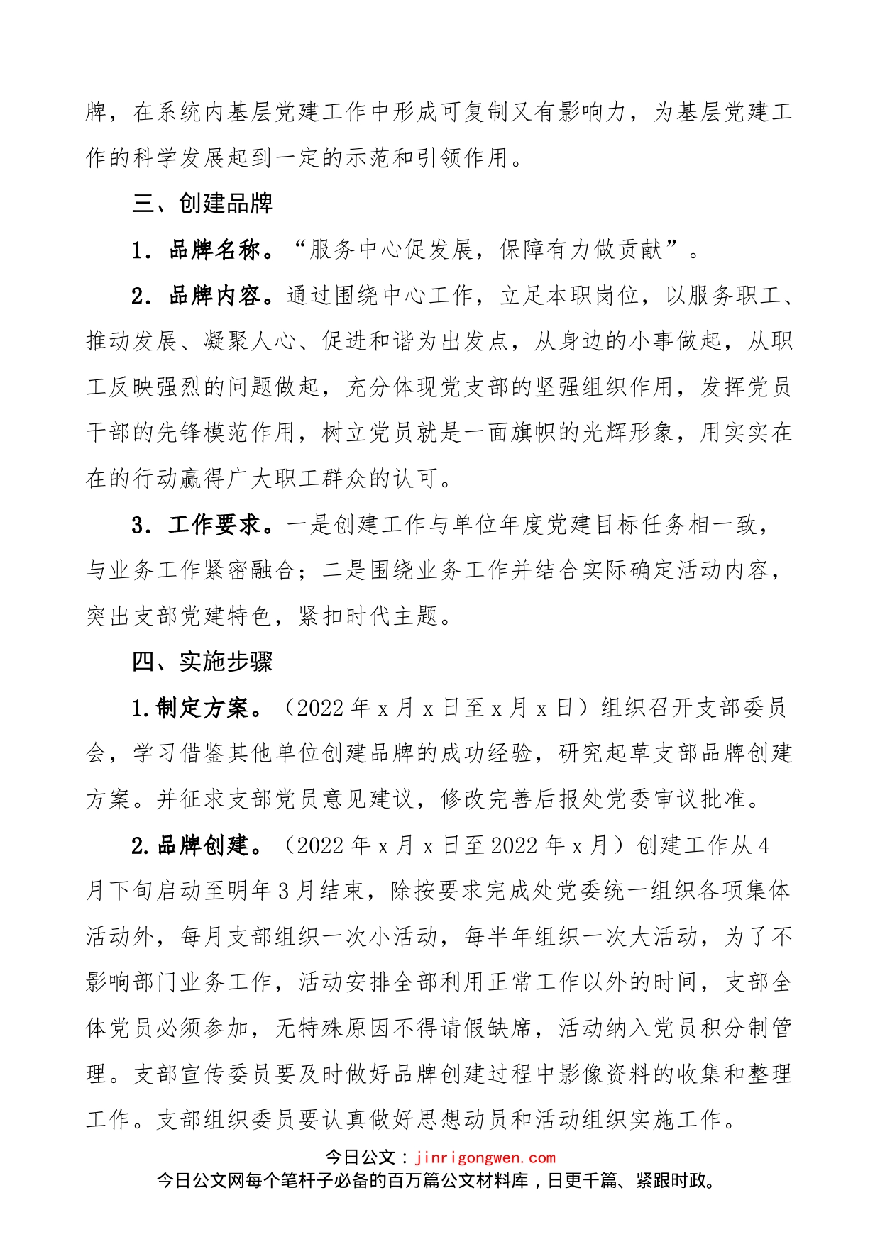 乡镇党支部一支部一品牌创建活动实施方案范文范文（党建品牌工作方案）_第2页