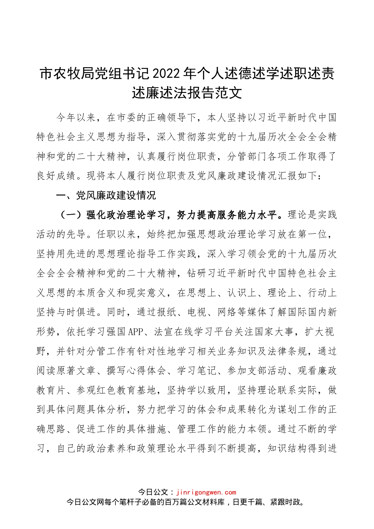 【述责述廉】市农牧局党组书记2022年个人述德述学述职述责述廉述法报告范文（农业农村局党委书记、局长参考，党风廉政、意识形态、个人廉洁自律、主体责任工作汇报，个人工作总结）_第1页