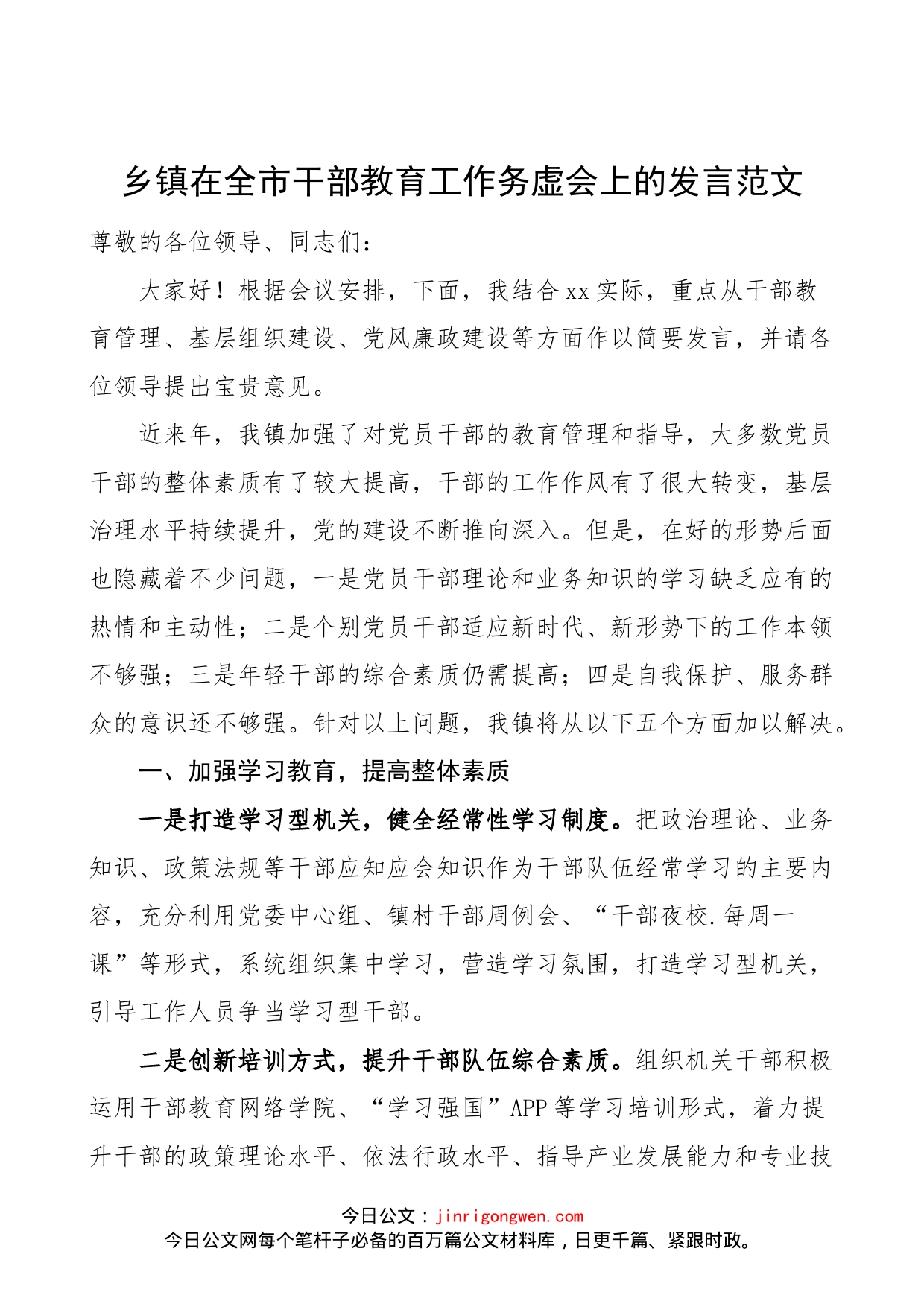 乡镇在全市干部教育工作务虚会上的发言范文（存在问题，解决措施）_第1页