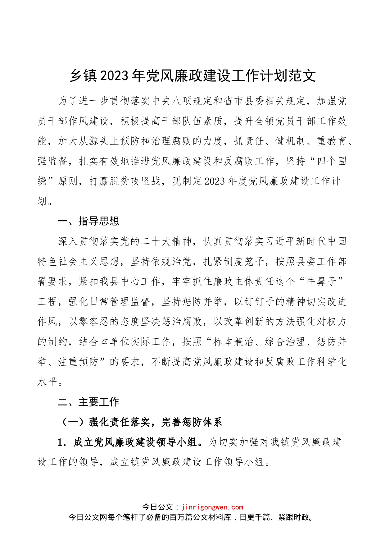 乡镇2023年党风廉政建设工作计划范文（实施方案，工作思路安排）（23020701）_第1页