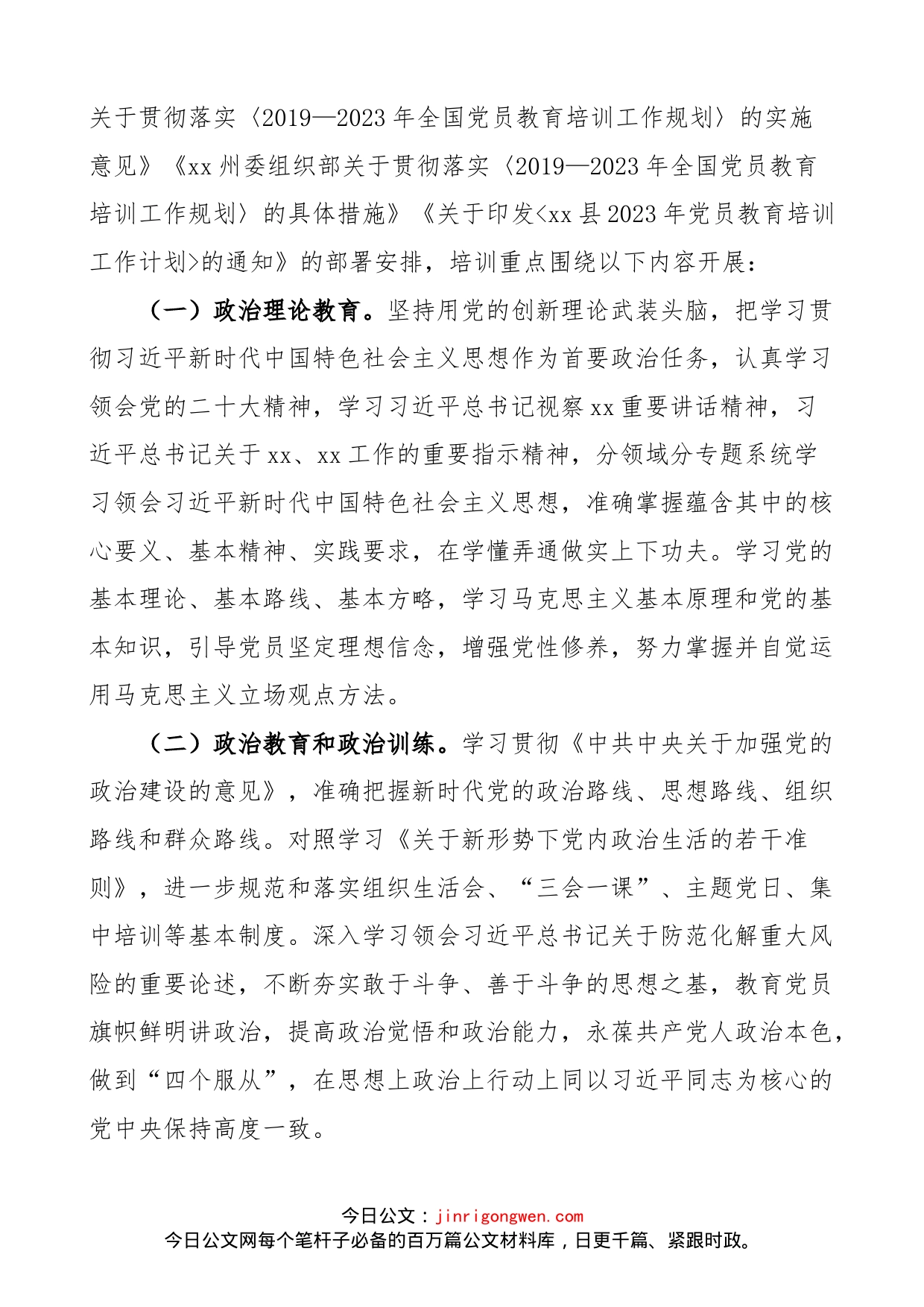 乡镇党员教育培训工作计划范文（工作实施方案）_第2页