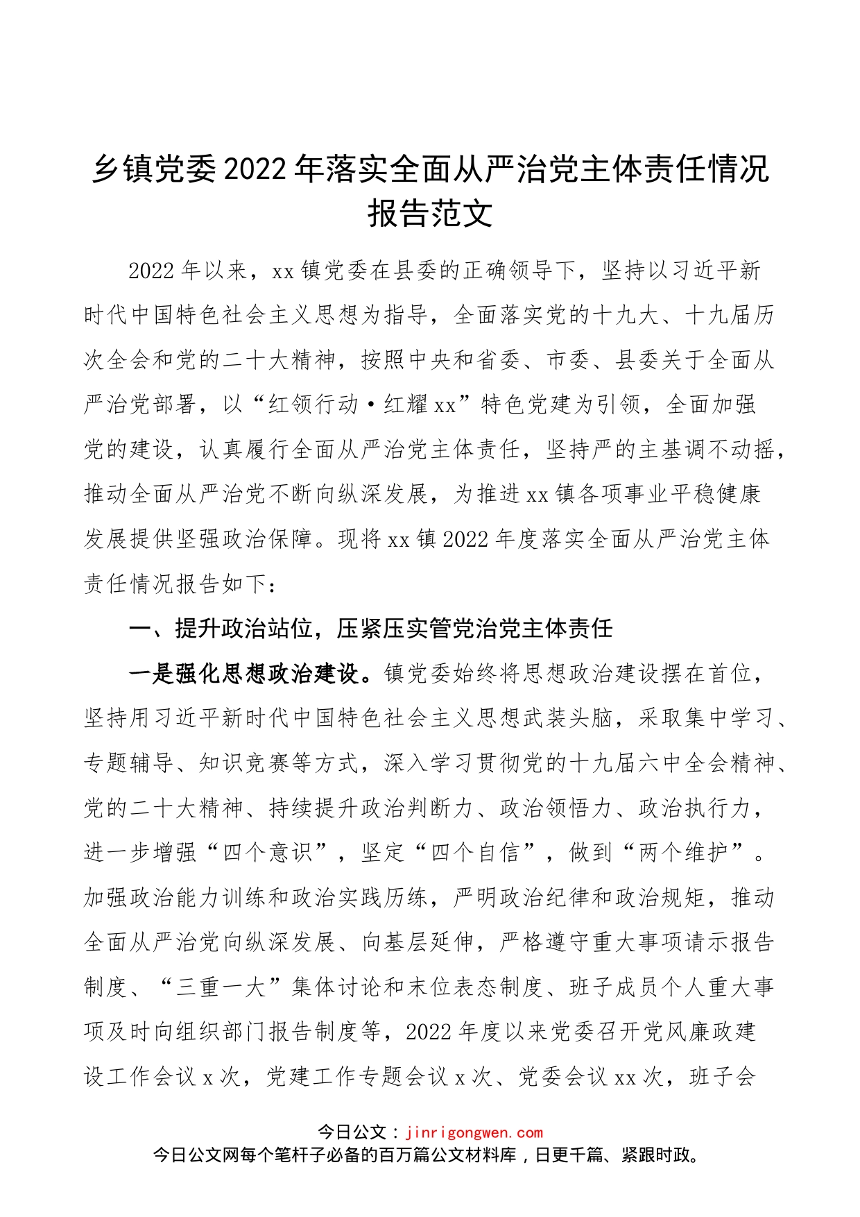 乡镇党委2022年落实全面从严治党主体责任情况报告范文（工作汇报总结）_第1页