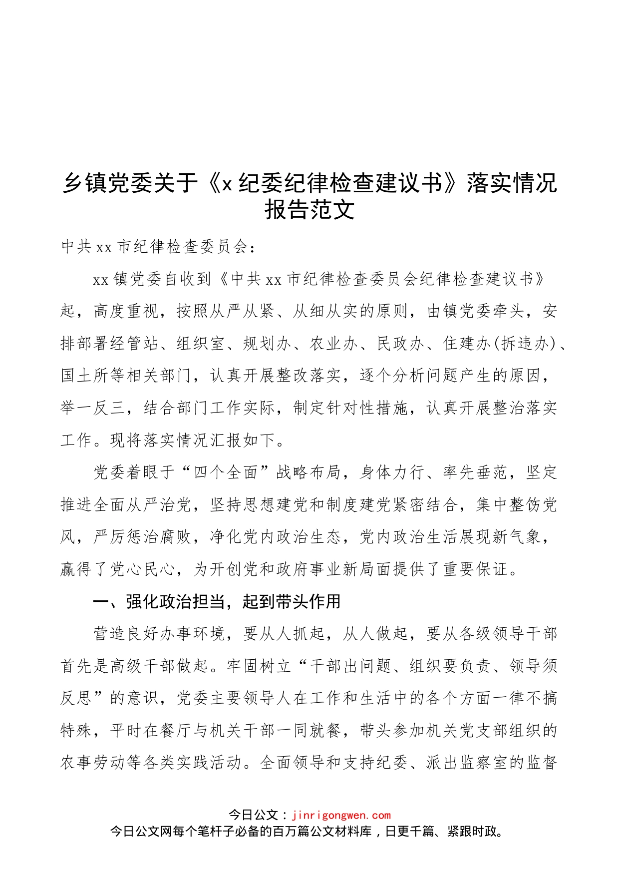 乡镇党委关于《x纪委纪律检查建议书》落实情况报告范文（工作汇报总结）_第1页