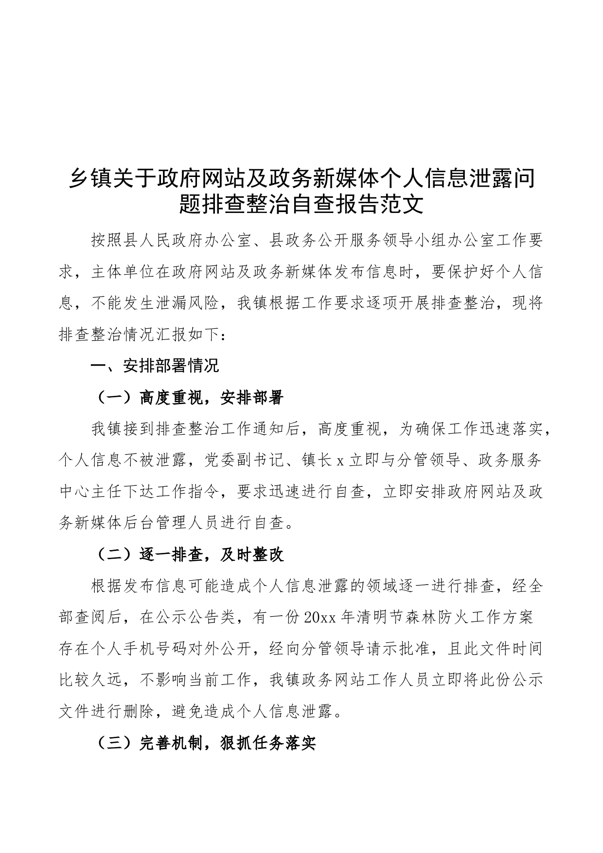 乡镇关于网站及政务新媒体个人信息泄露问题排查整治自查报告范文（工作汇报总结）_第1页