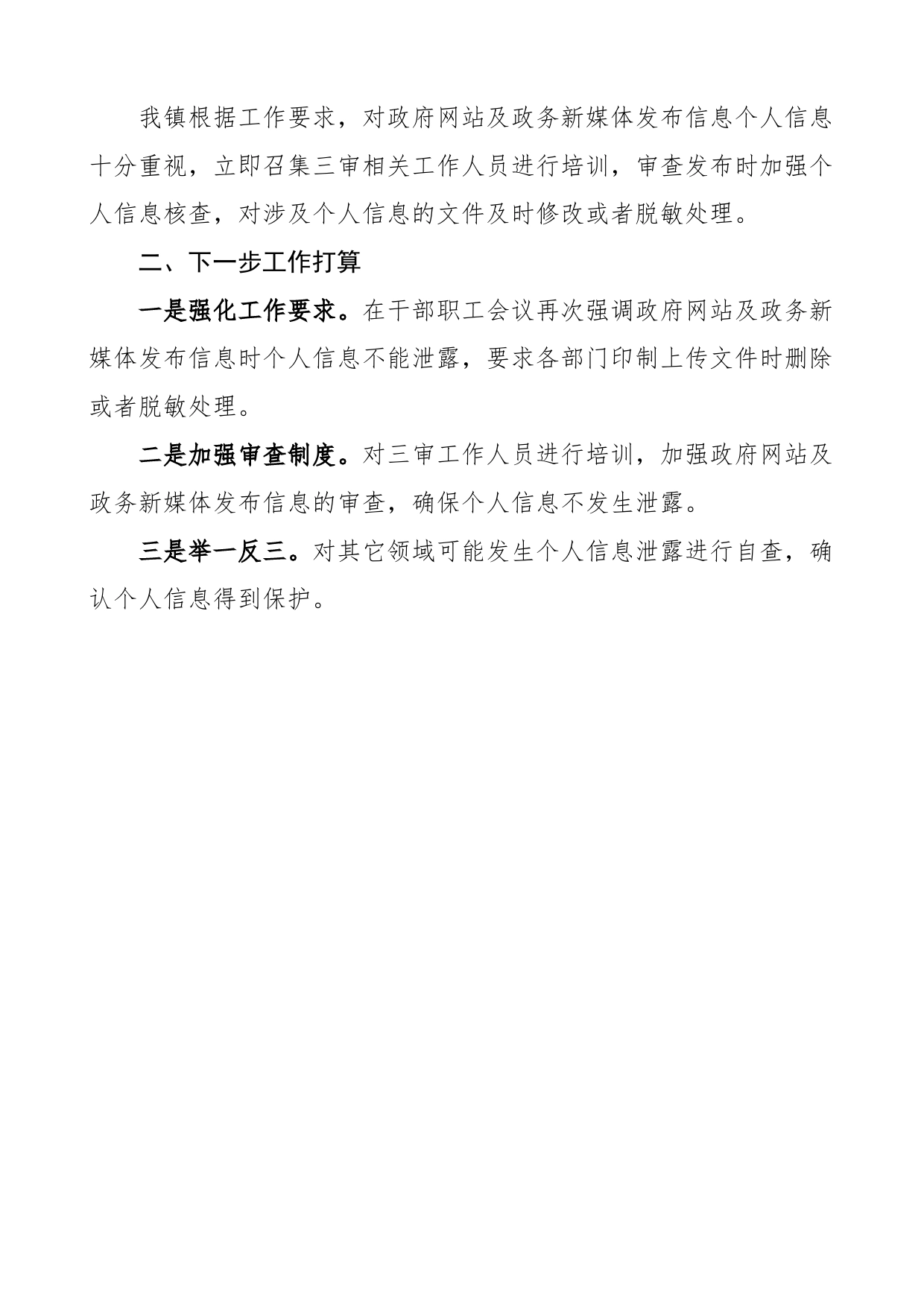 乡镇关于网站及政务新媒体个人信息泄露问题排查整治自查报告范文（工作汇报总结）_第2页