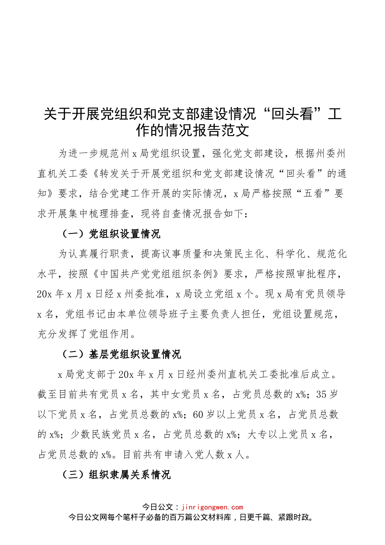 党组织和党支部建设情况回头看工作情况报告范文（工作汇报总结）_第1页