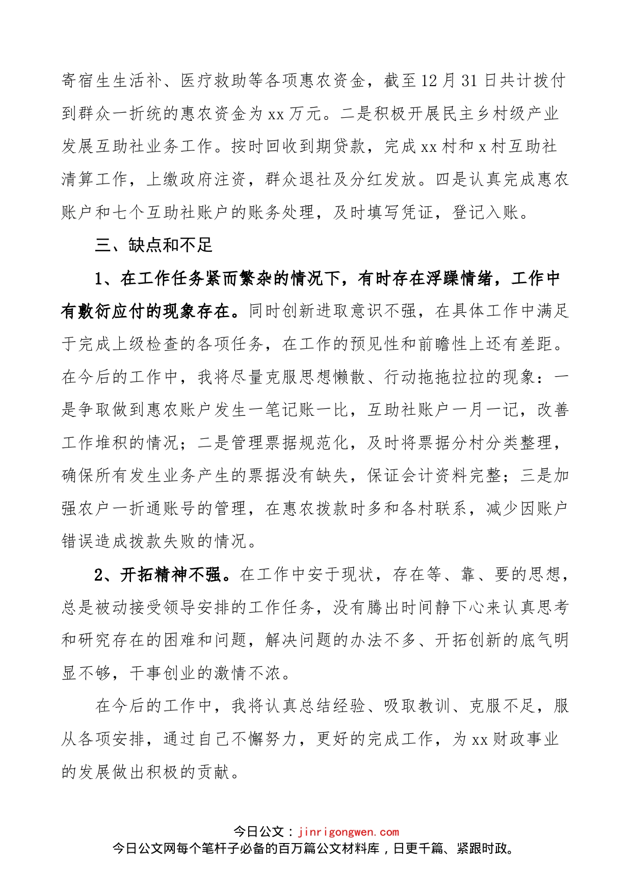 乡镇财政所个人工作总结范文（干部工作人员个人述职报告，工作汇报）_第2页