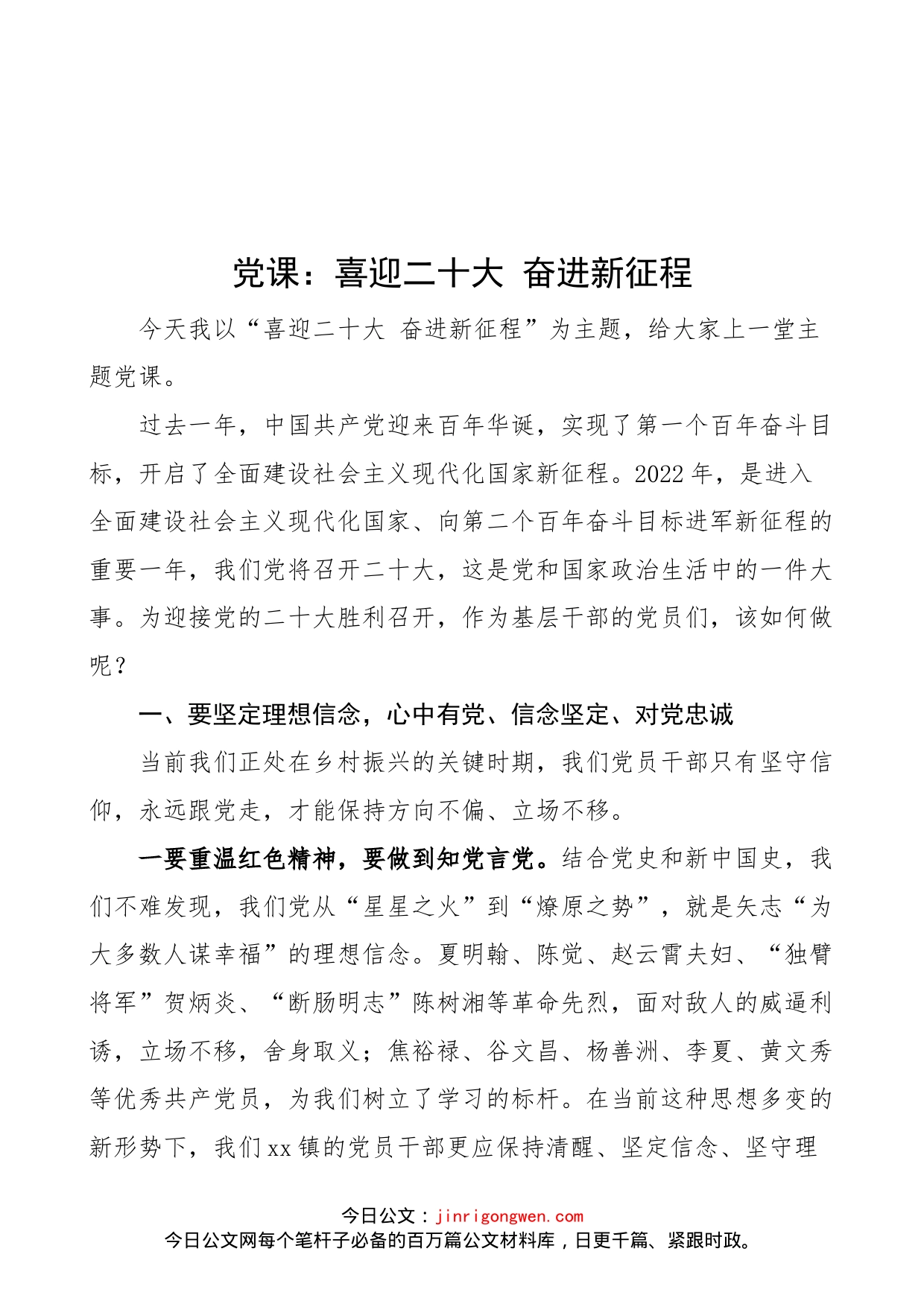 党课：喜迎x大 奋进新征程（盛会，乡镇党课讲稿范文）_第1页