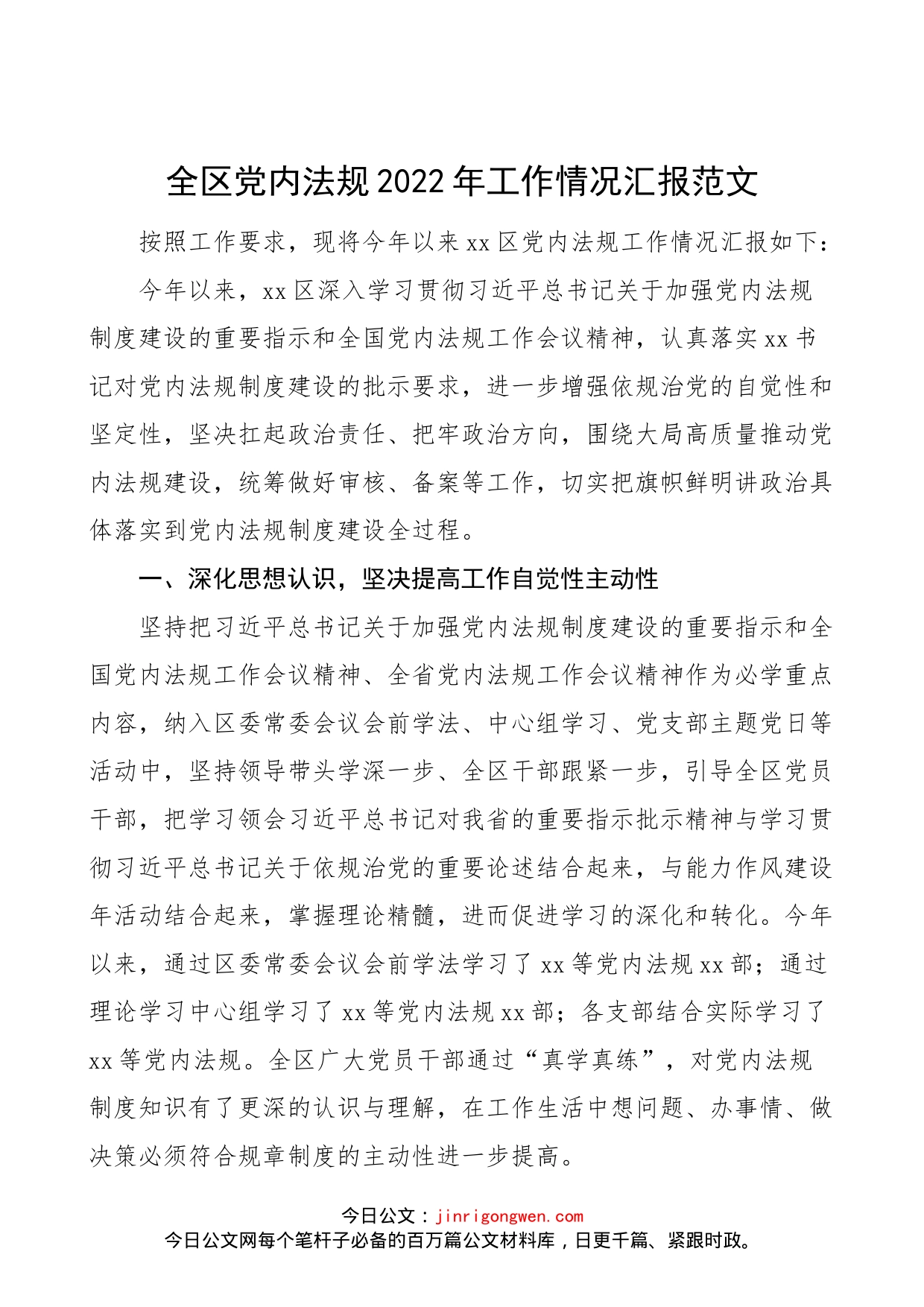 全区党内法规2022年工作情况汇报范文（学习贯彻落实党规工作汇报总结报告）_第1页