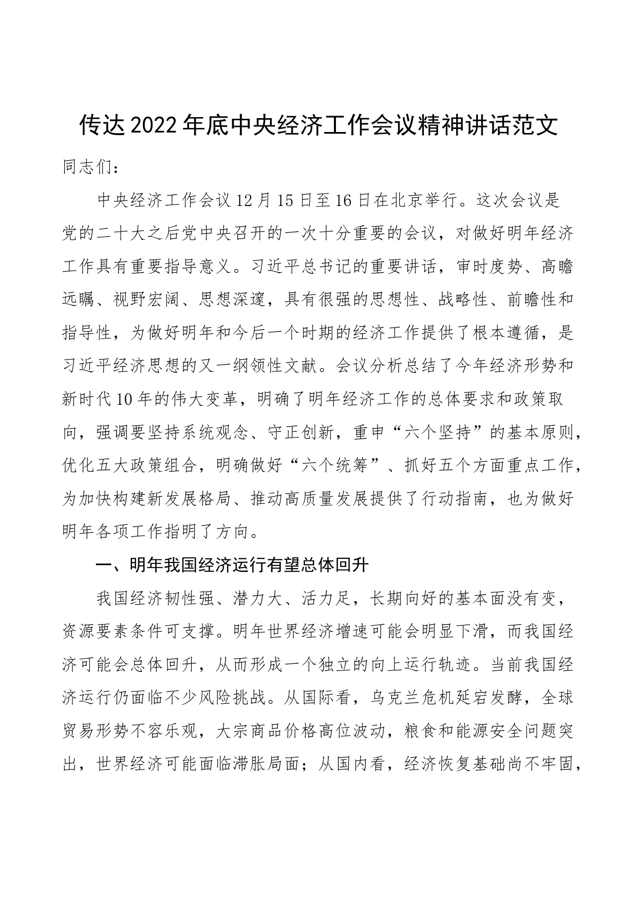 传达2022年底x经济工作会议精神讲话范文（学习贯彻宣讲稿）_第1页