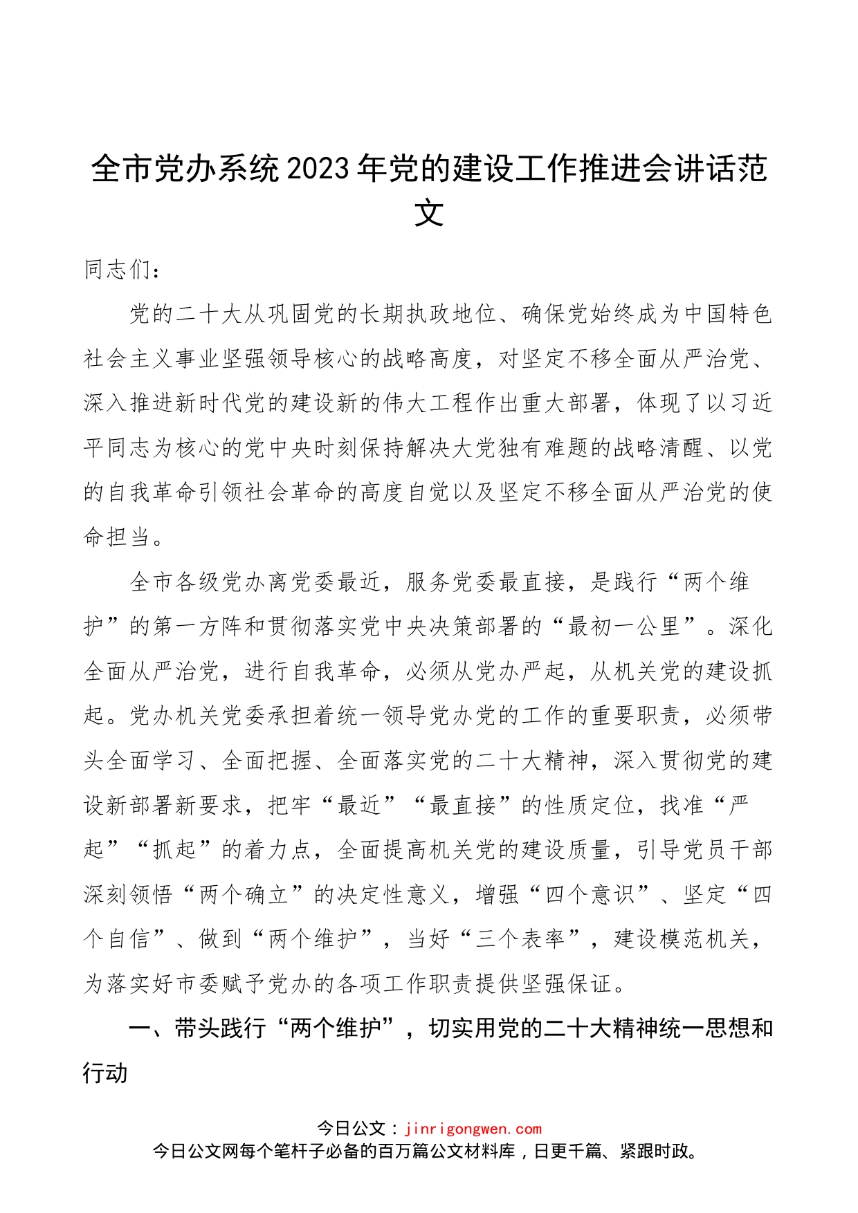 全市党办系统2023年党的建设工作推进会讲话范文（党委办公室，党建工作会议）_第1页