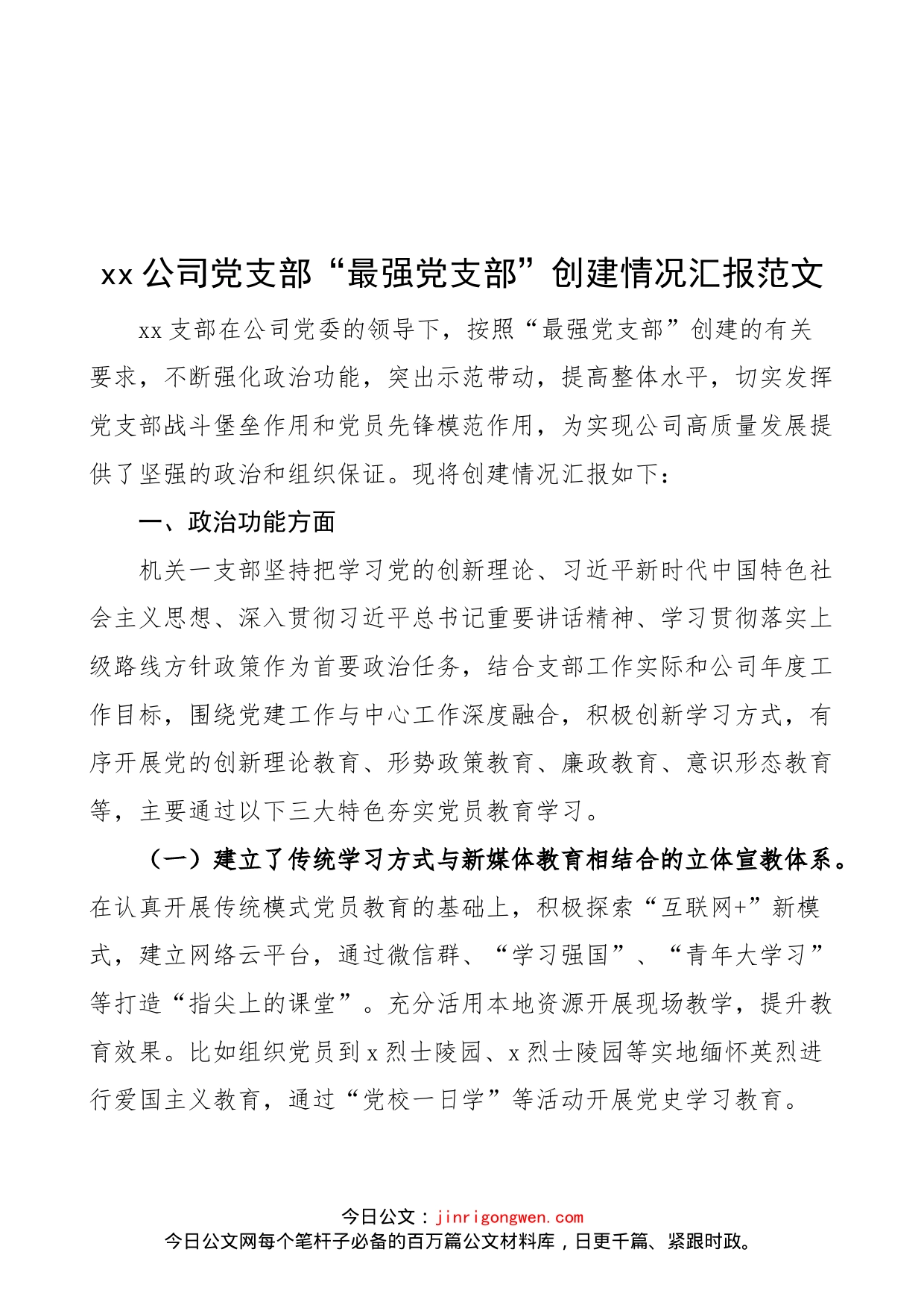 公司党支部“最强党支部”创建情况汇报范文（x功能、队伍建设、组织生活、作用发挥、群众工作五个方面，集团，国有企业，国企，工作汇报总结报告）_第1页