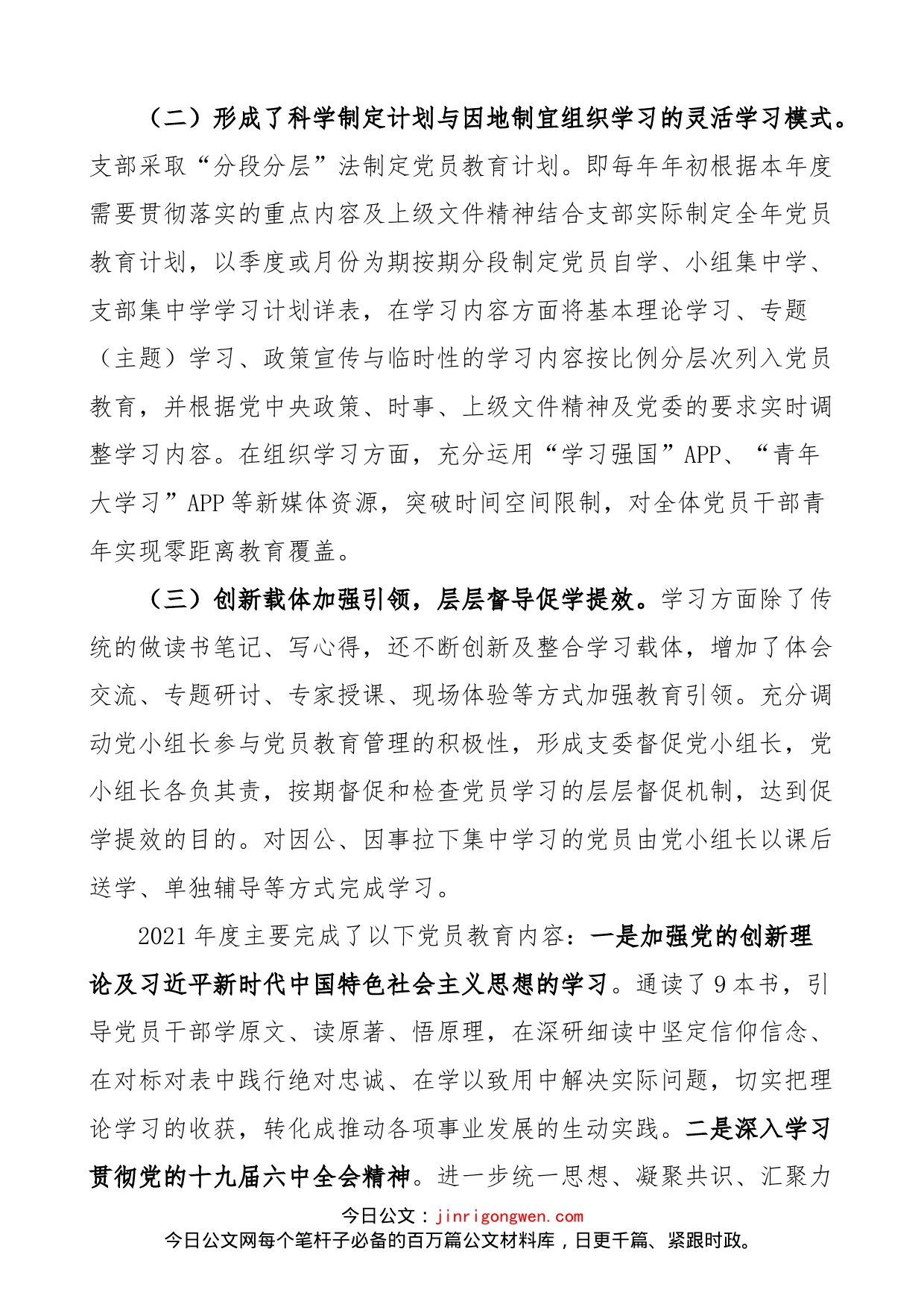 公司党支部“最强党支部”创建情况汇报范文（x功能、队伍建设、组织生活、作用发挥、群众工作五个方面，集团，国有企业，国企，工作汇报总结报告）_第2页