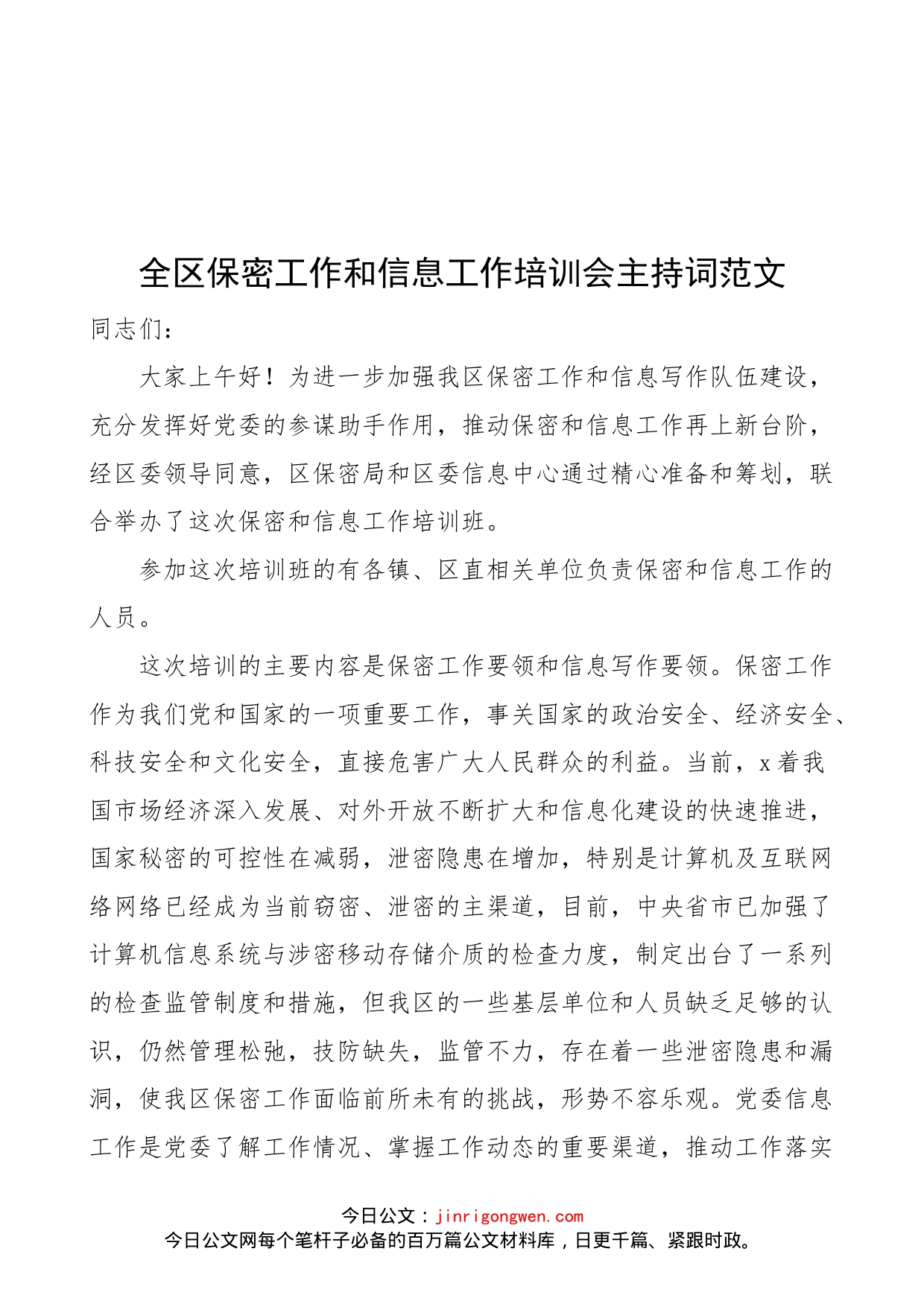 全区保密工作和信息工作培训会主持词范文（培训班，会议）_第1页