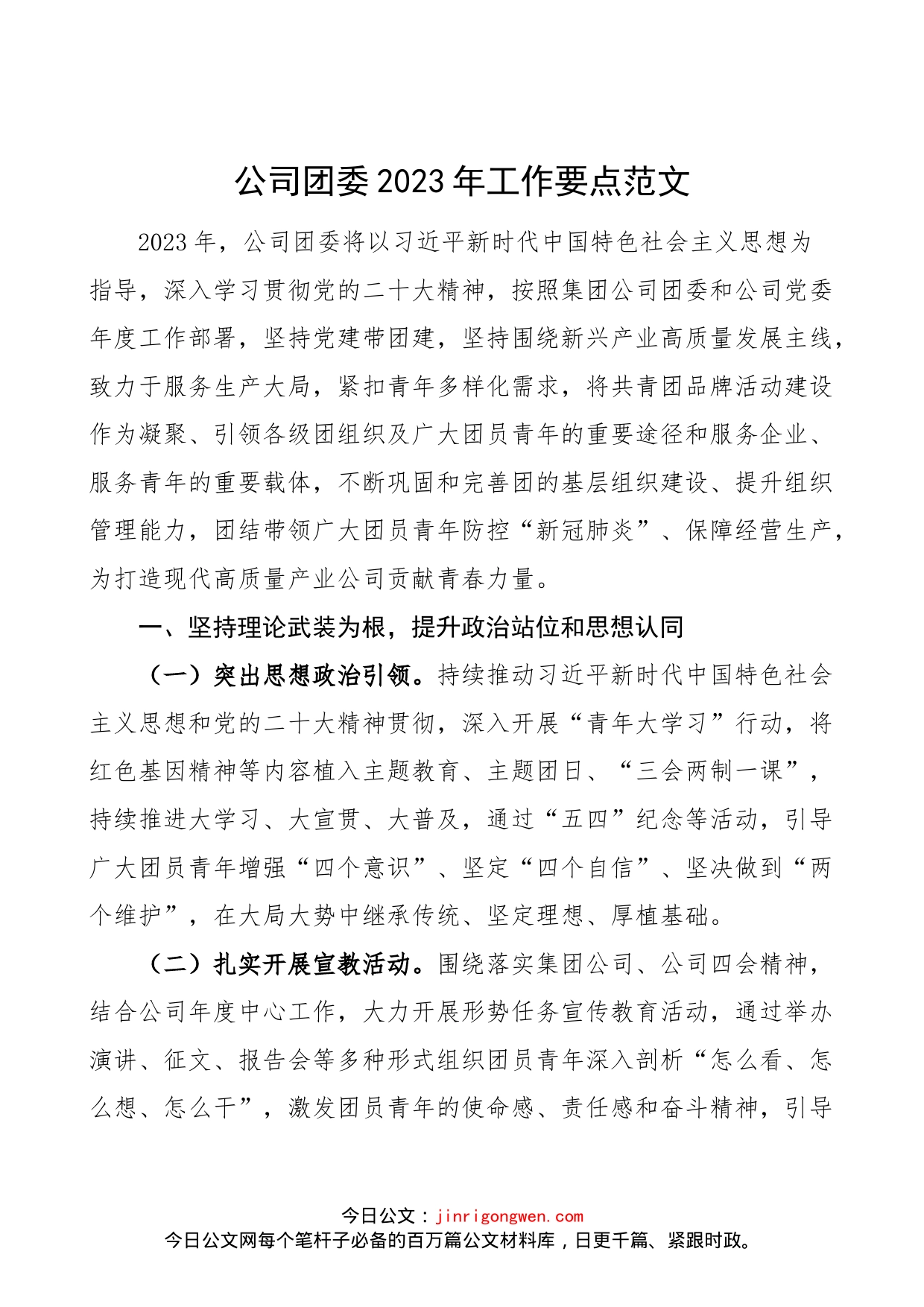 公司团委2023年工作要点范文（集团企业共青团，工作计划思路）_第1页