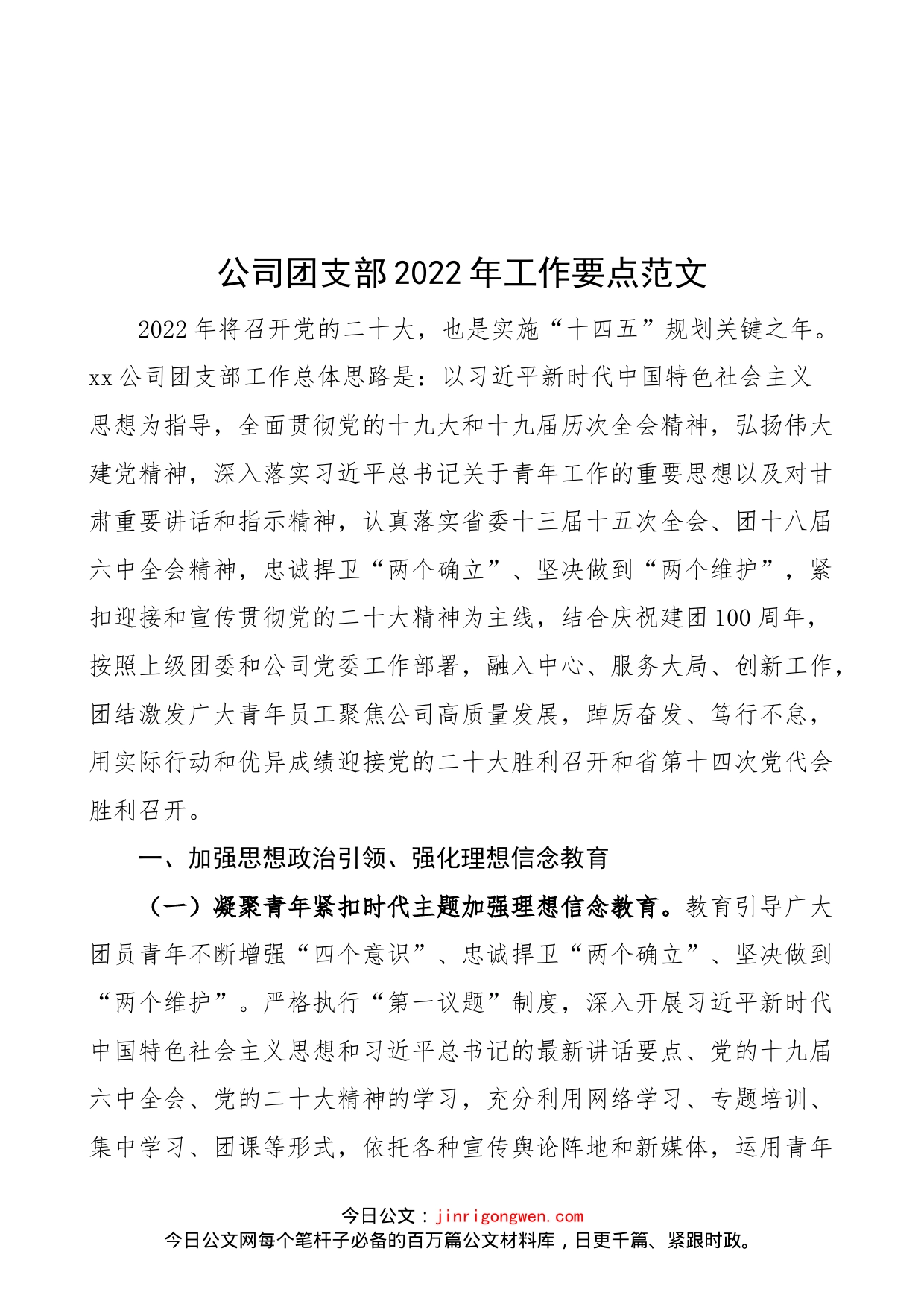 公司团支部2022年工作要点范文（集团企业共青团，工作计划思路）_第1页