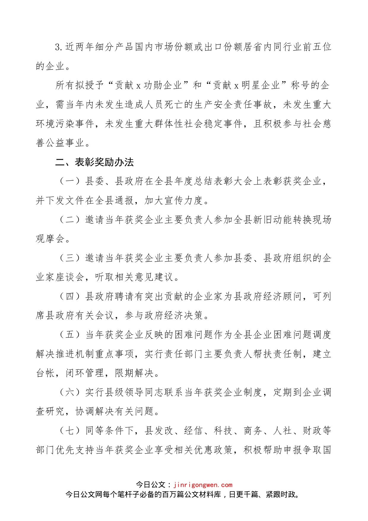 全县企业综合表彰方案范文（工作实施方案）（23020904）_第2页