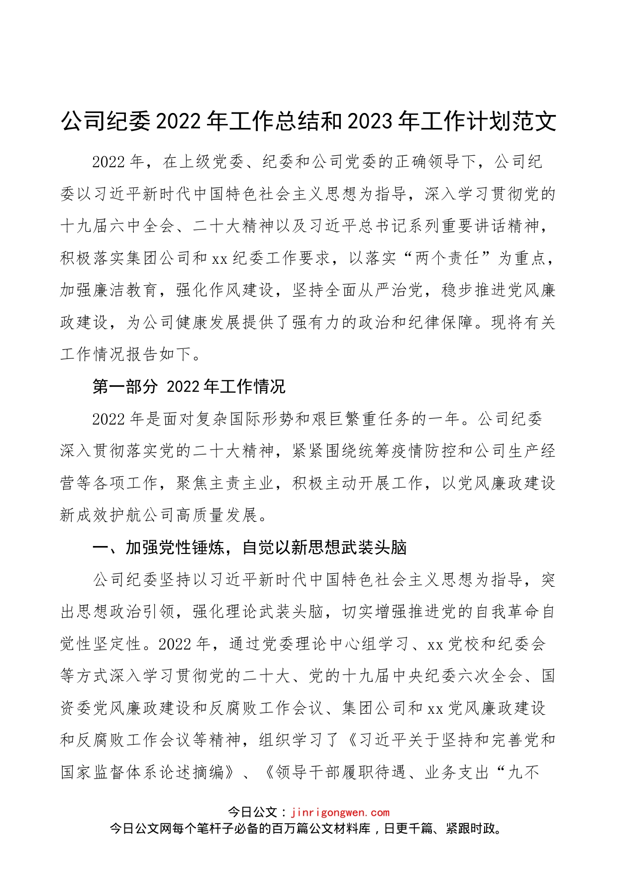 公司纪委2022年工作总结和2023年工作计划范文（集团企业，纪检监察工作汇报报告）_第1页