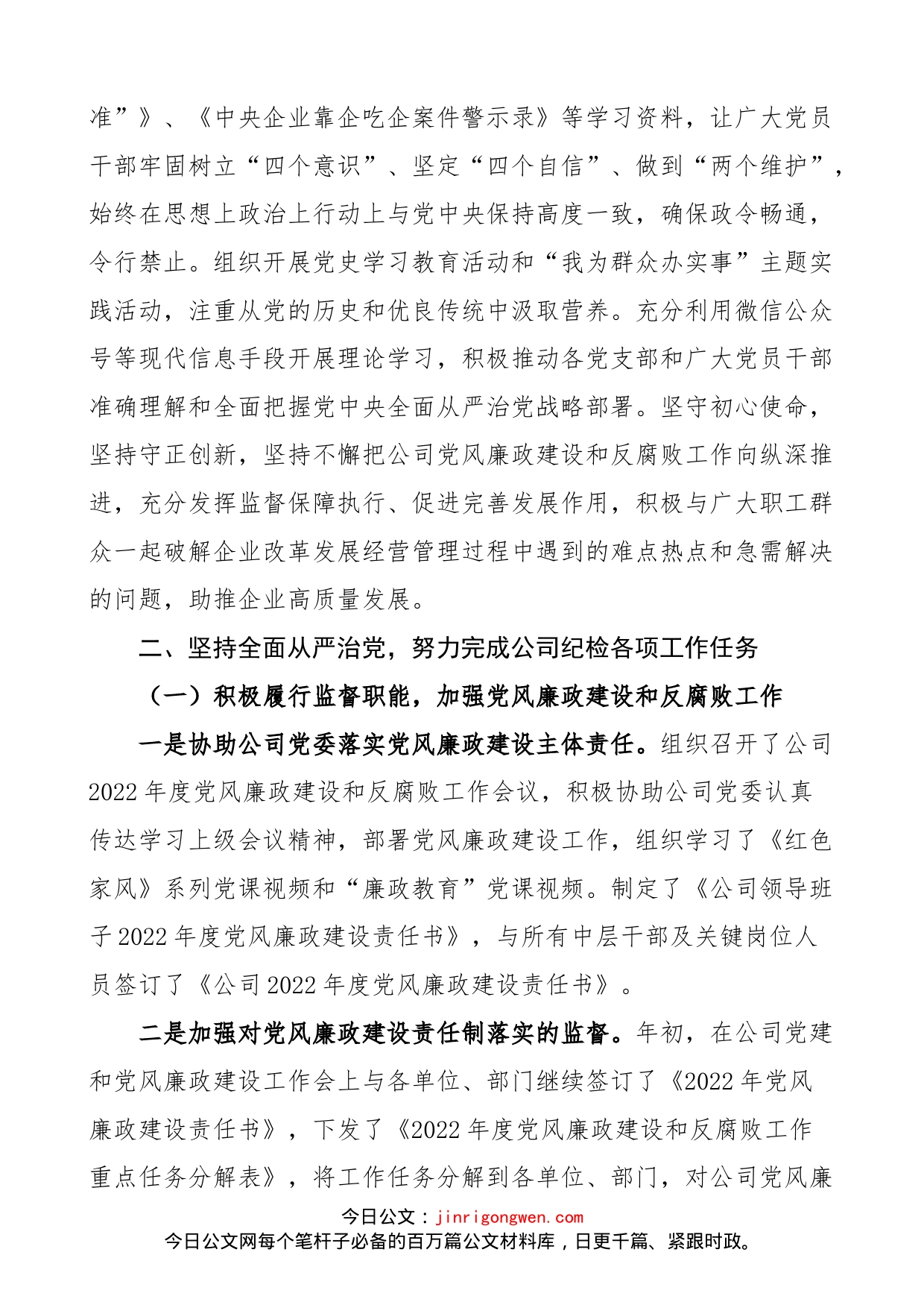 公司纪委2022年工作总结和2023年工作计划范文（集团企业，纪检监察工作汇报报告）_第2页