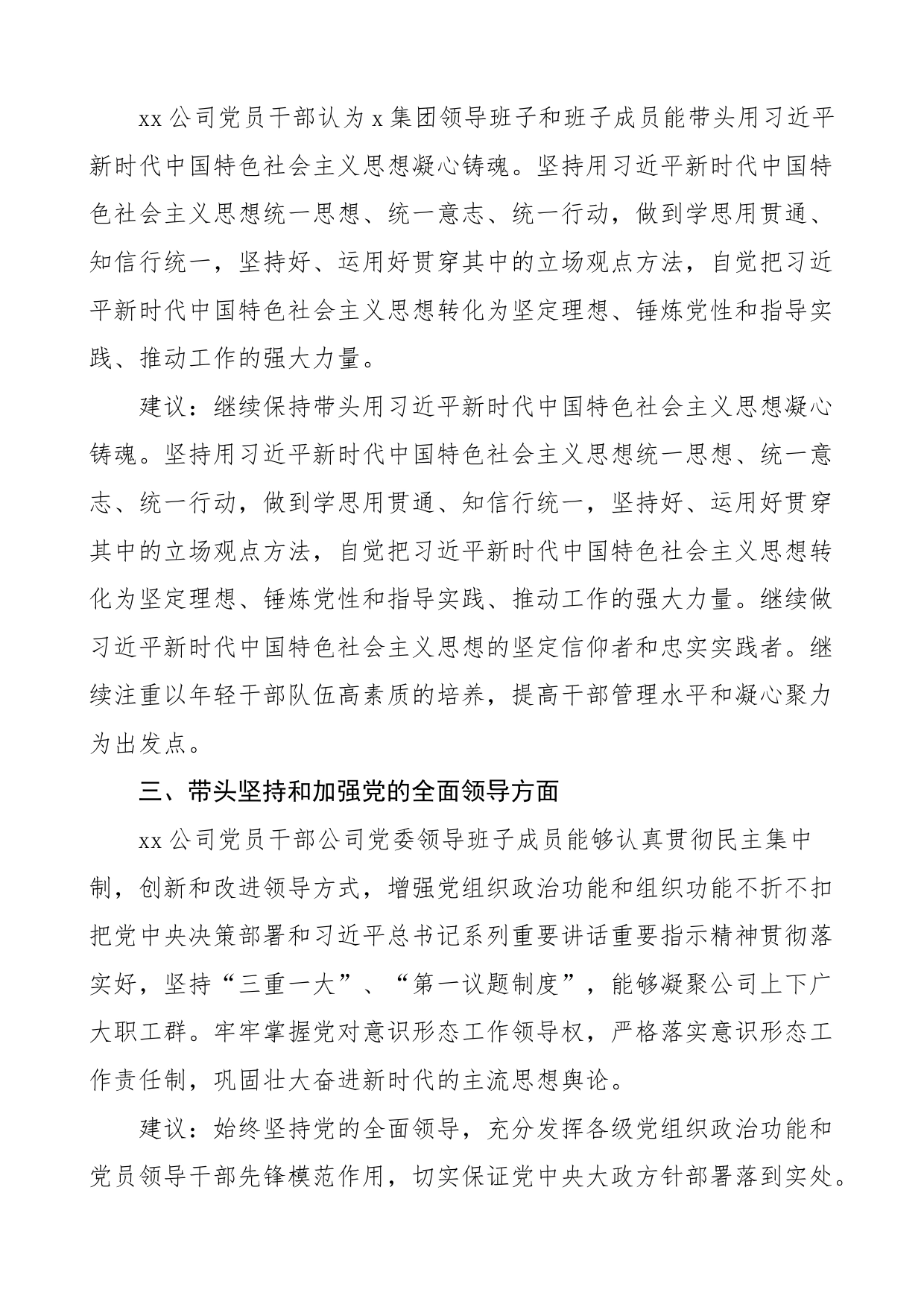 公司2022年度民主生活会征求意见情况报告范文（集团企业，2023年初，六个带头，意见建议，工作汇报总结）_第2页