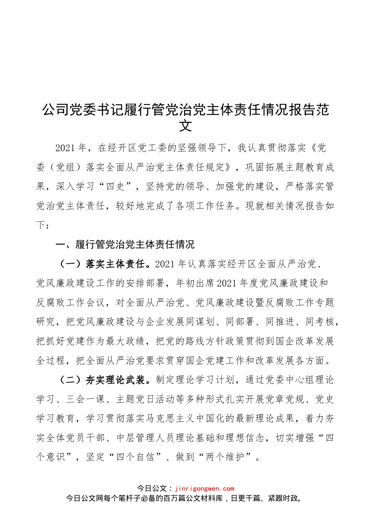 公司党委书记履行管党治党主体责任情况报告范文（集团，国有企业，国企，从严治党，工作汇报总结）_第1页