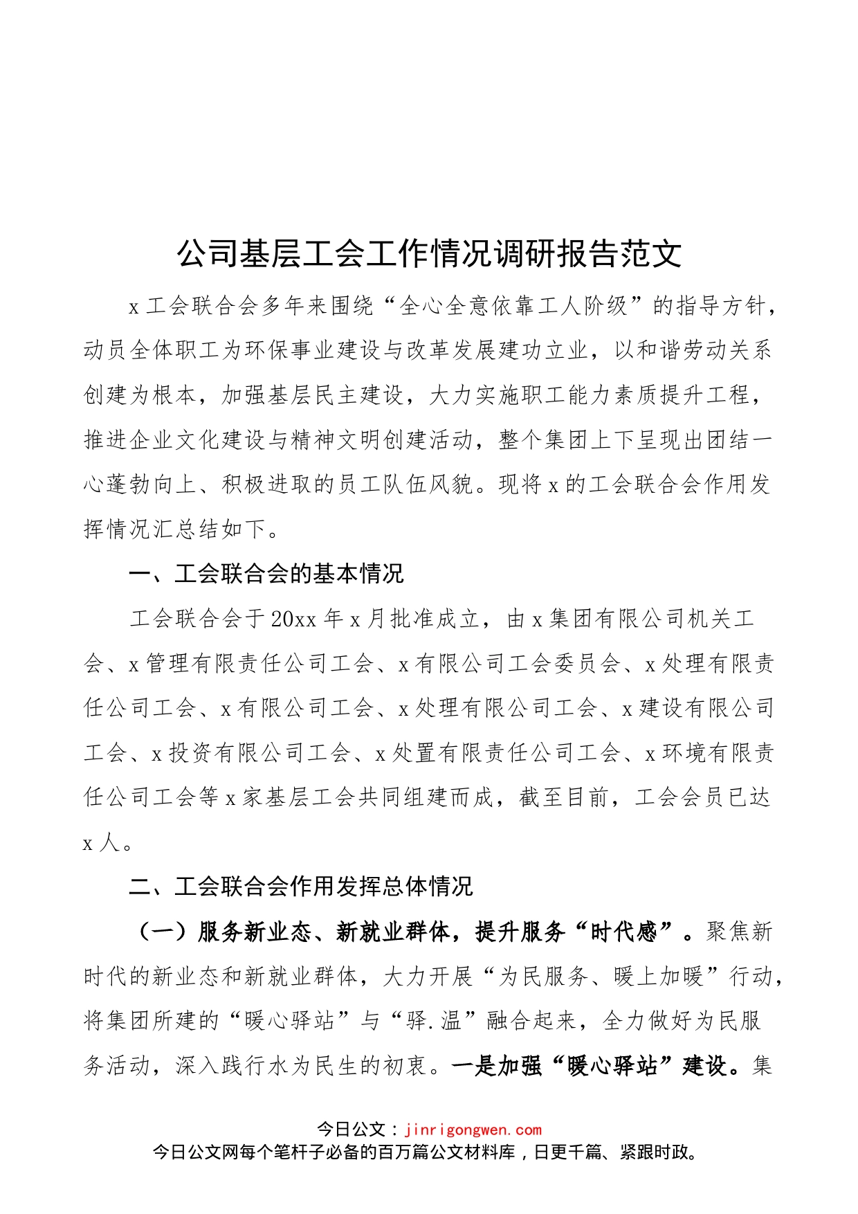 公司基层工会工作情况调研报告范文（集团，国有企业，国企）_第1页