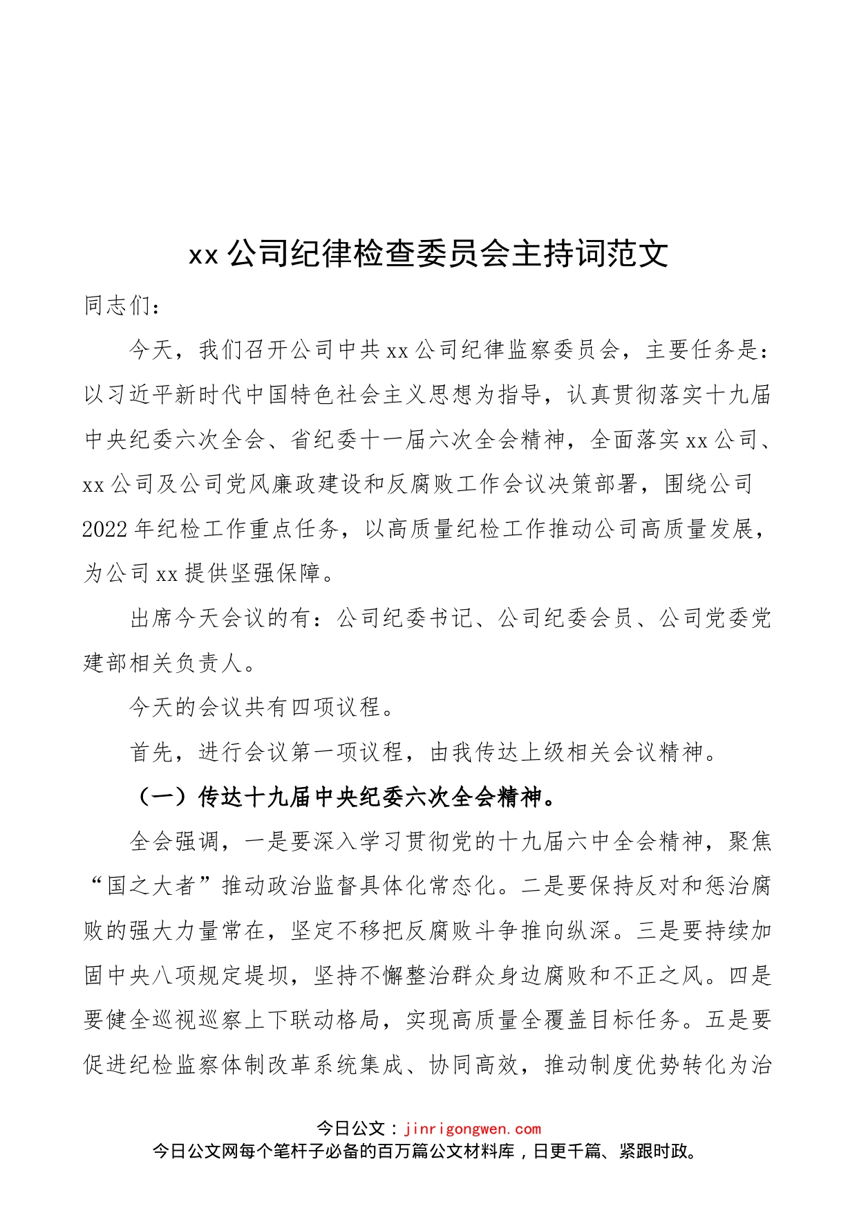 公司纪律检查委员会主持词范文（集团，国有企业，国企，纪检纪委工作会议）_第1页