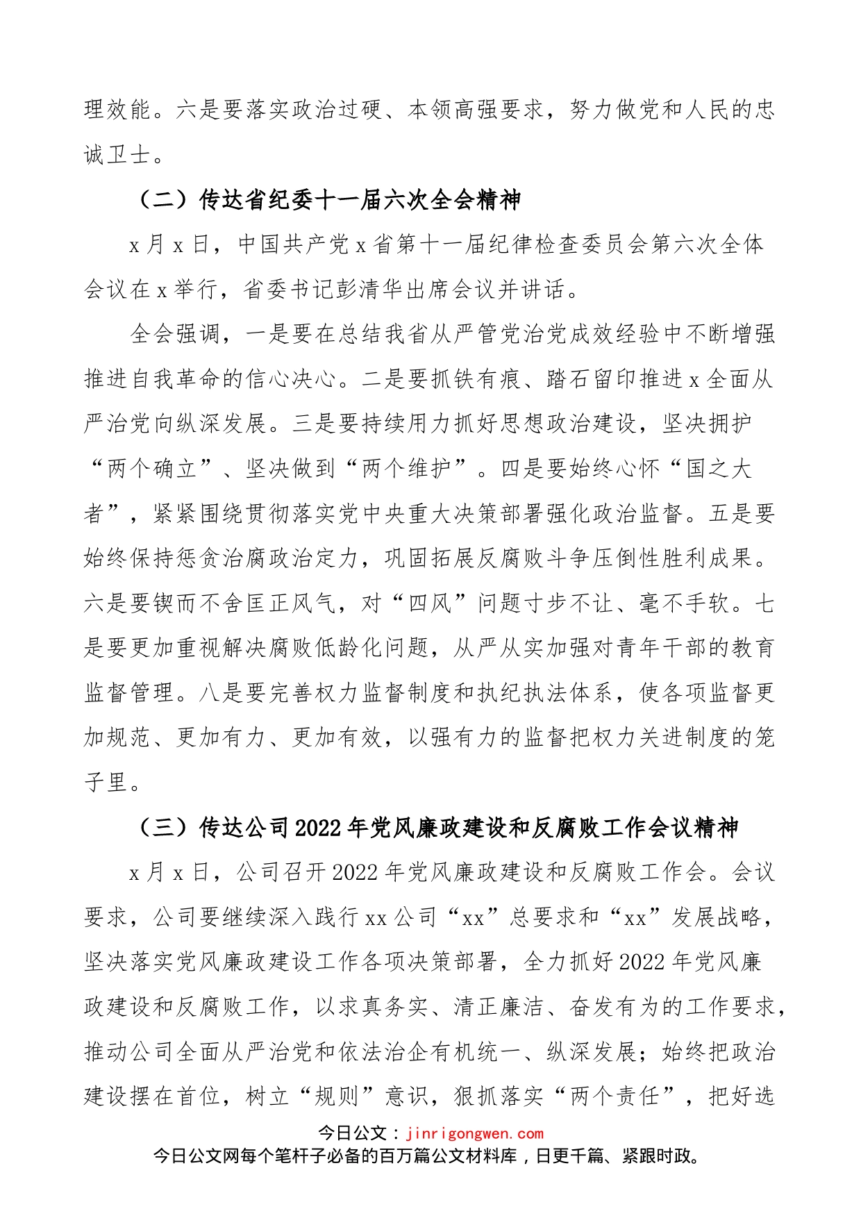 公司纪律检查委员会主持词范文（集团，国有企业，国企，纪检纪委工作会议）_第2页