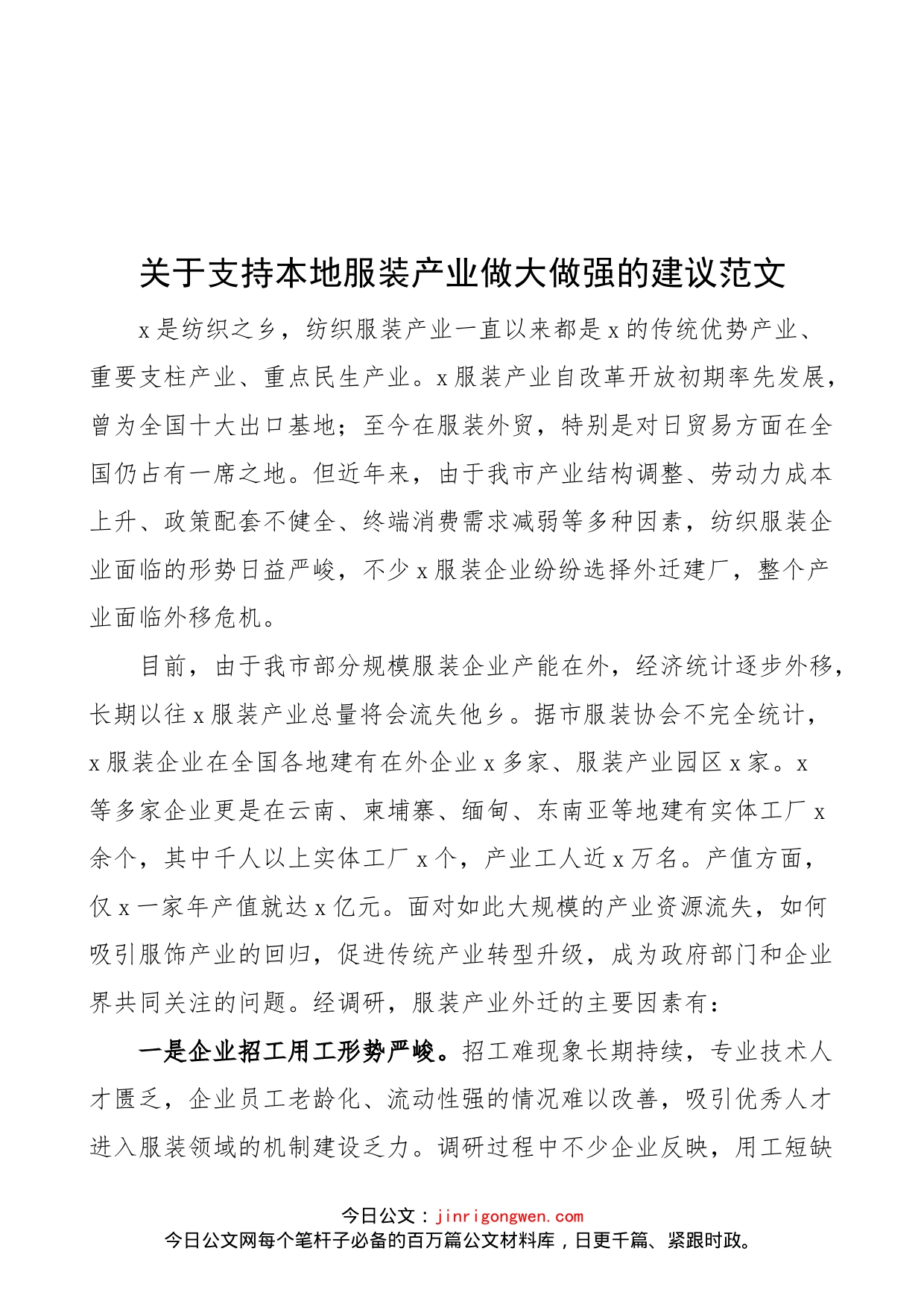 关于支持本地服装产业做大做强的建议范文（提案意见）_第1页