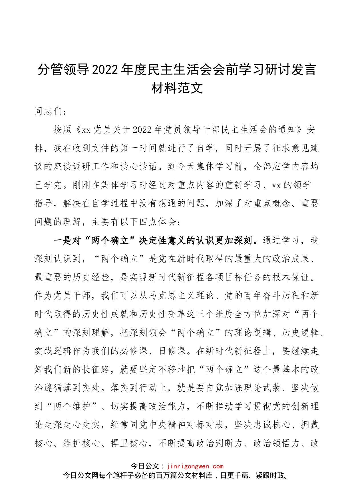 分管领导2022年度民主生活会会前集中学习研讨发言材料范文）_第1页