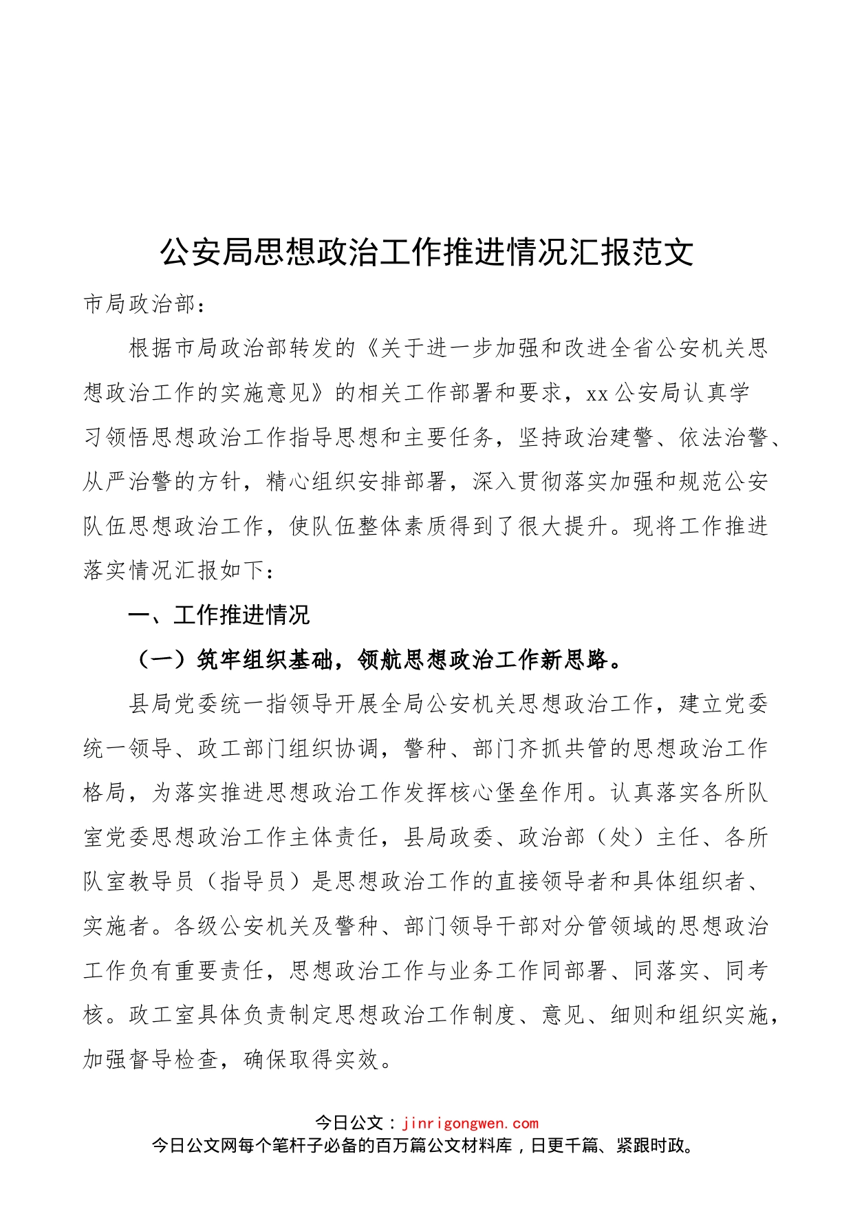 公安局思想政治工作推进情况汇报范文（民警工作汇报总结报告）_第1页