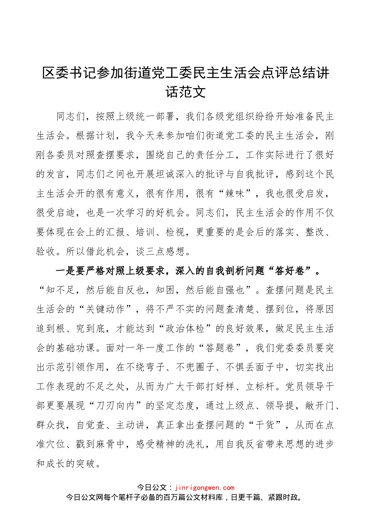 区委书记参加街道党工委民主生活会点评总结讲话范文_第1页