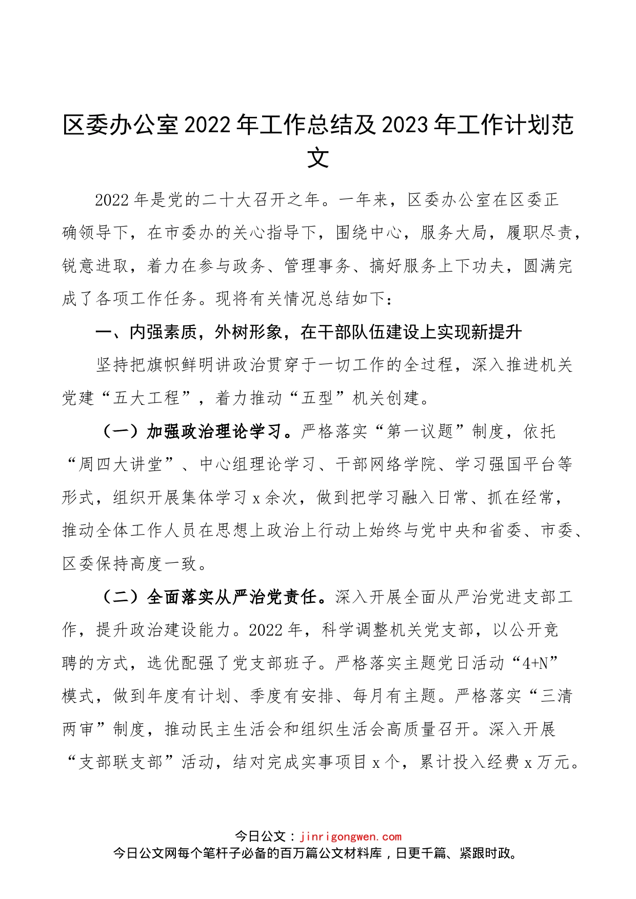 区委办公室2022年工作总结及2023年工作计划范文（工作汇报报告，工作安排思路）_第1页